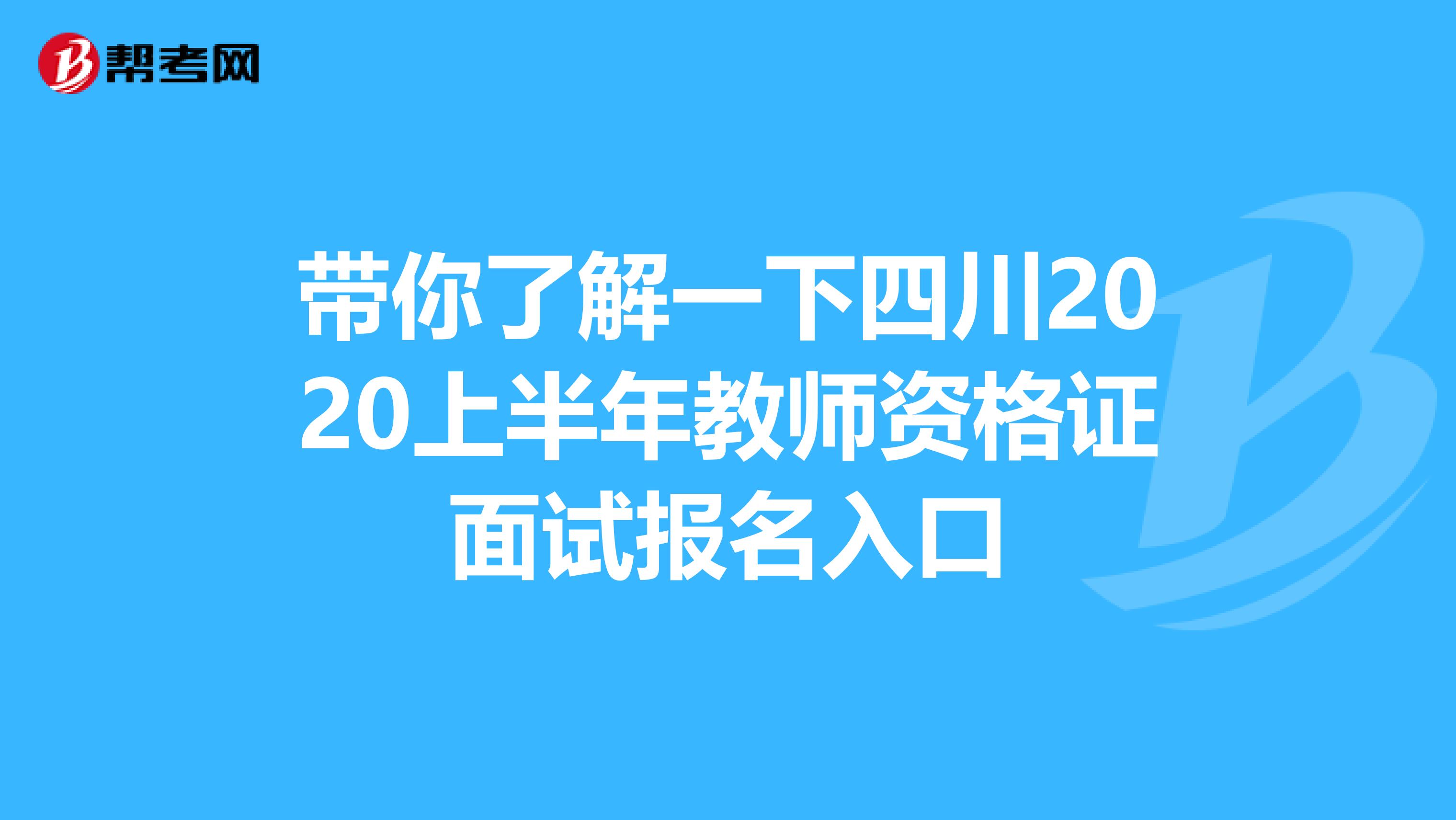 带你了解一下四川2020上半年教师资格证面试报名入口