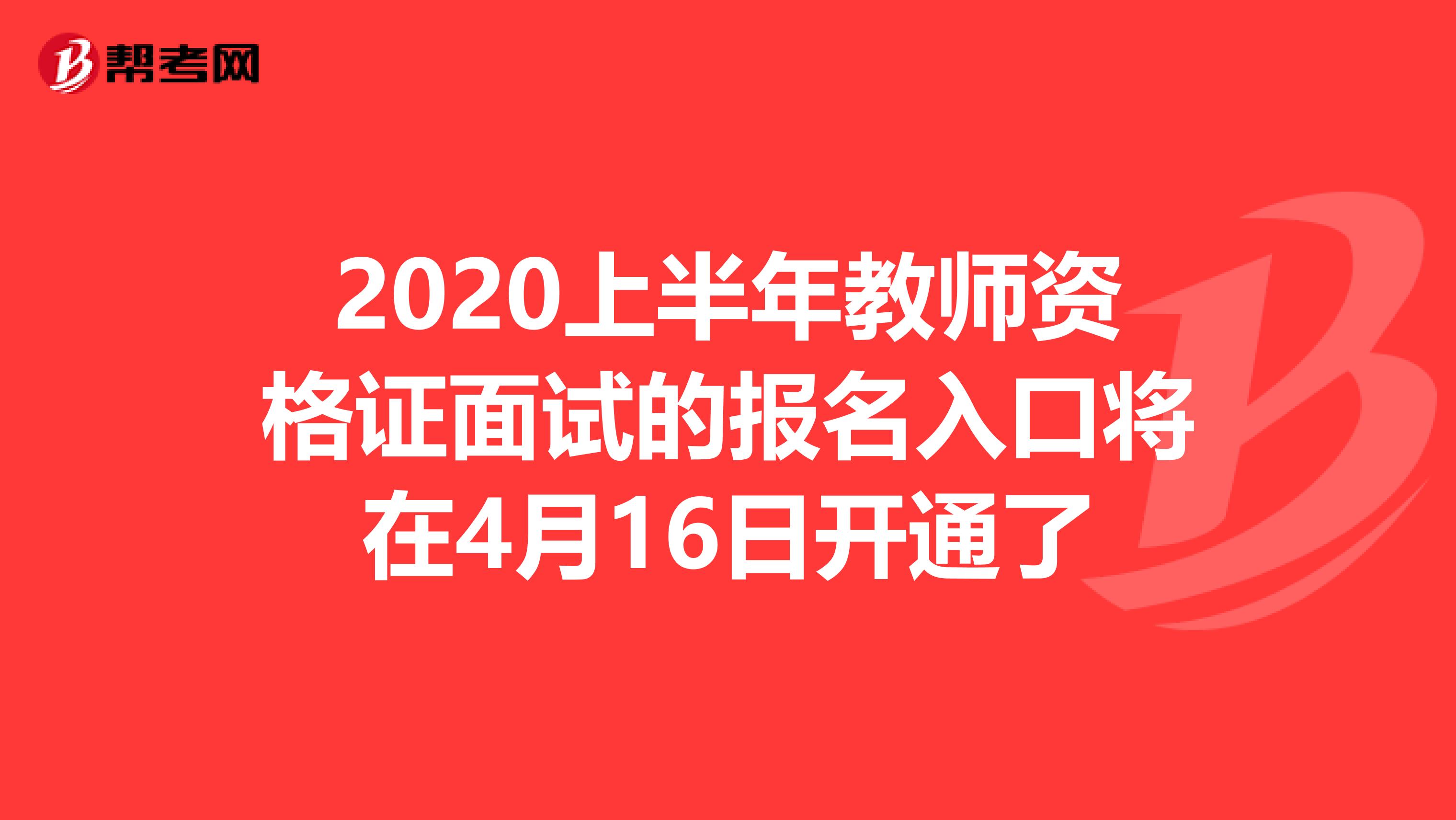 2020上半年教师资格证面试的报名入口将在4月16日开通了
