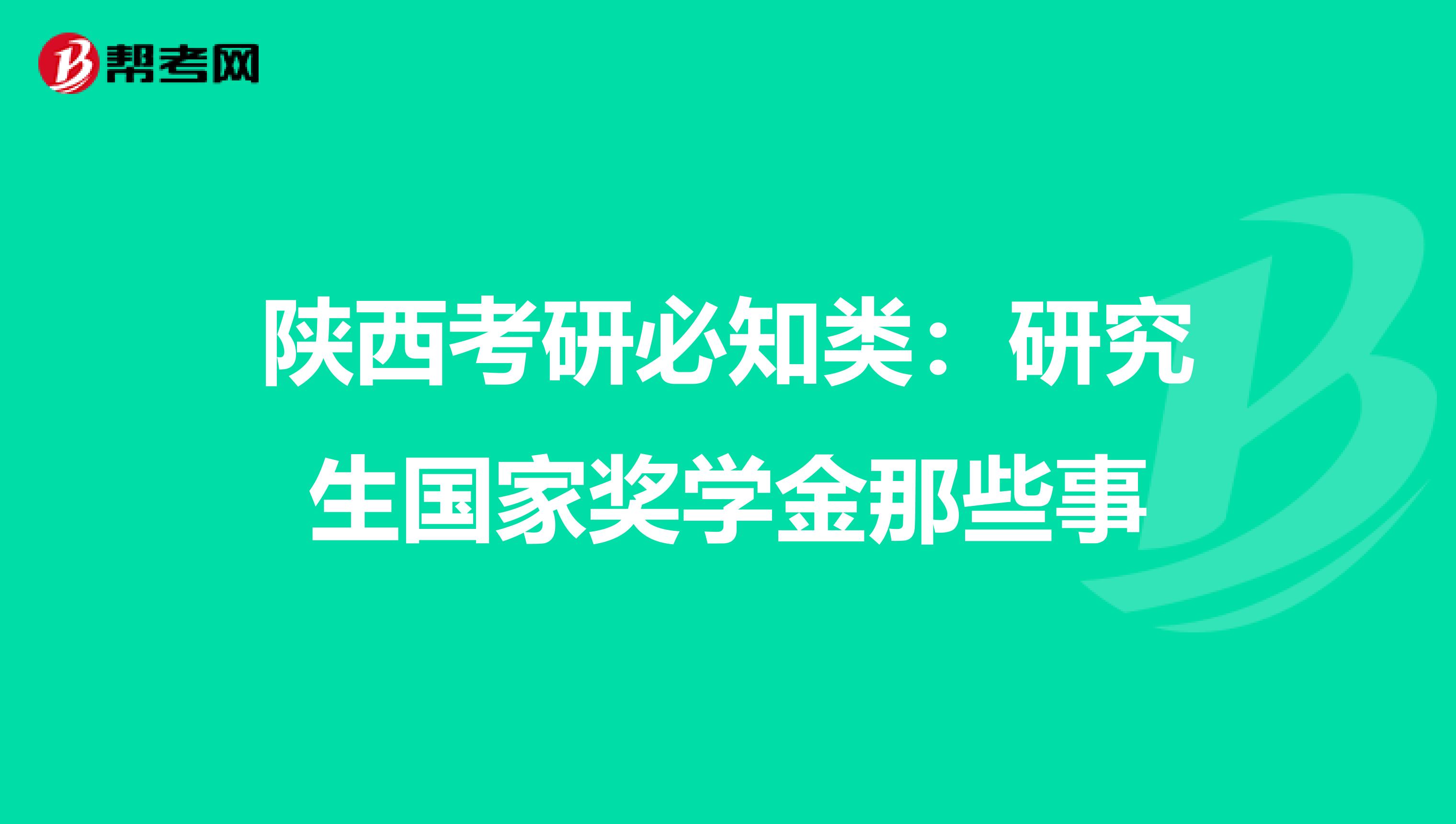 陜西考研必知類：研究生國家獎學金那些事