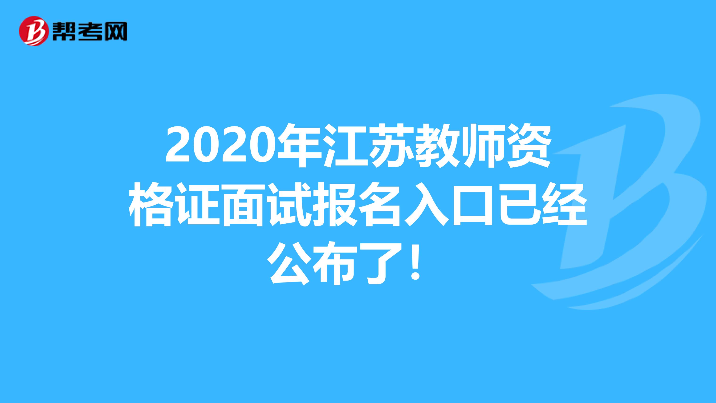 2020年江苏教师资格证面试报名入口已经公布了！