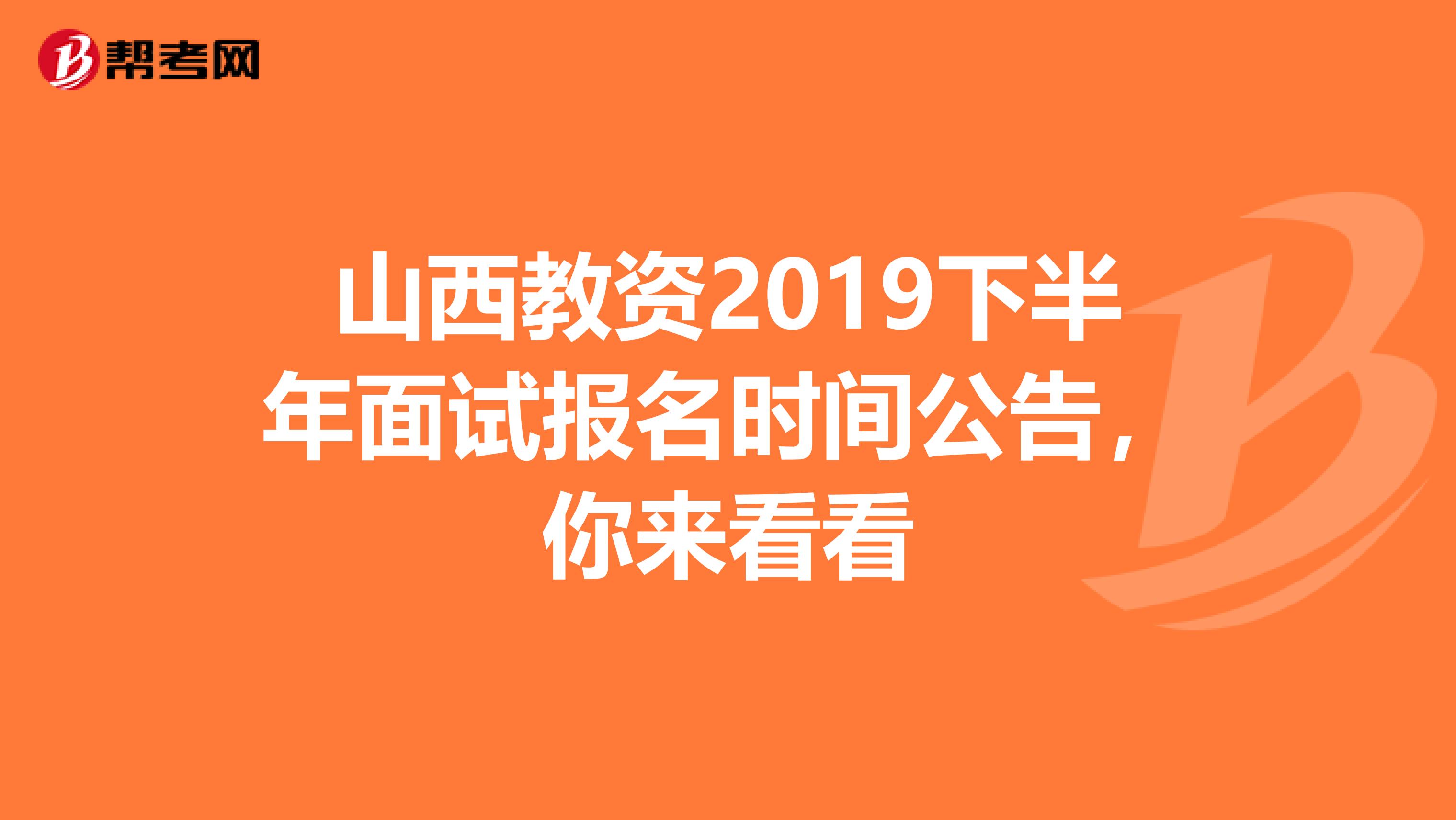 山西教资2019下半年面试报名时间公告，你来看看