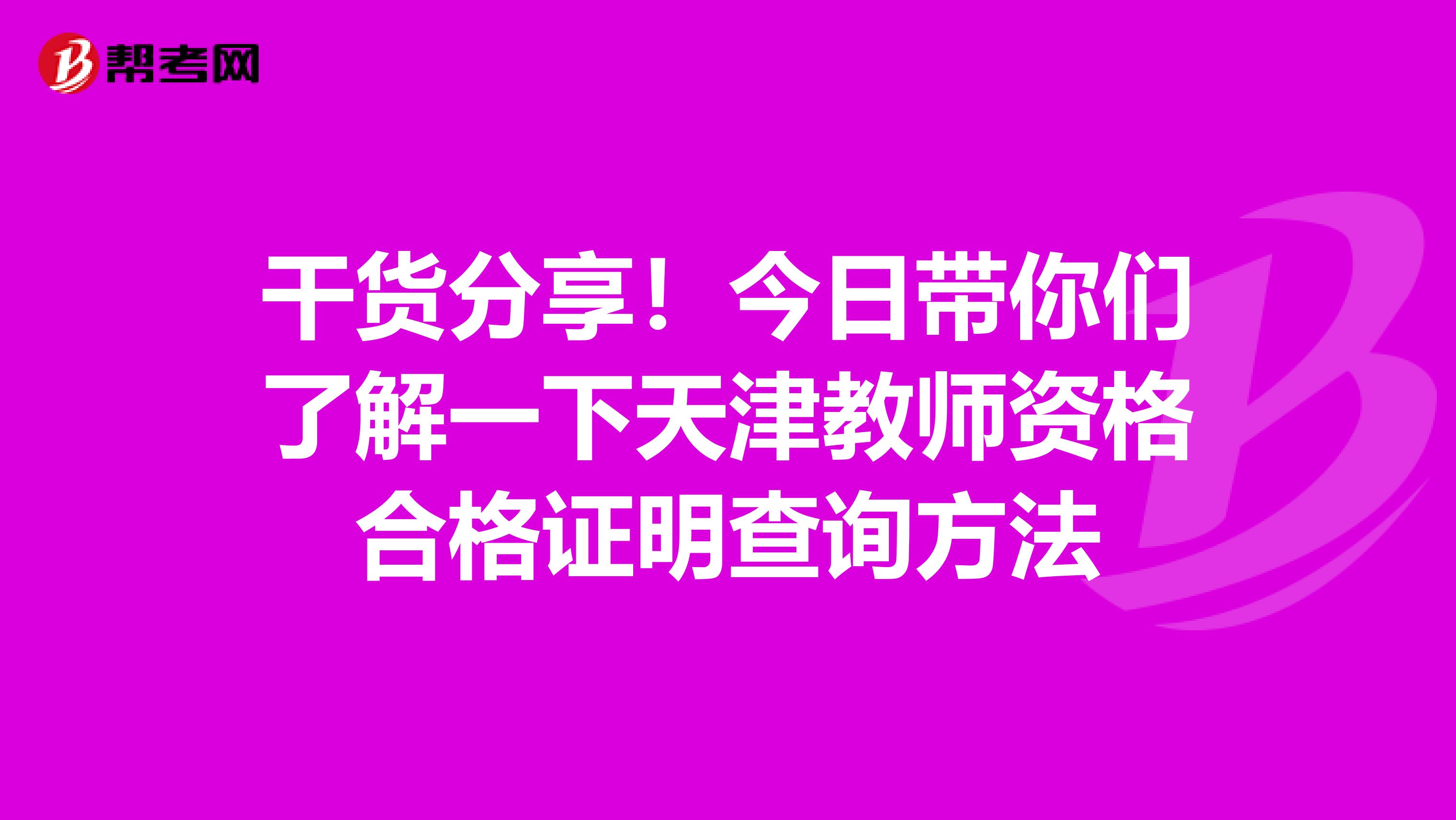 干货分享！今日带你们了解一下天津教师资格合格证明查询方法