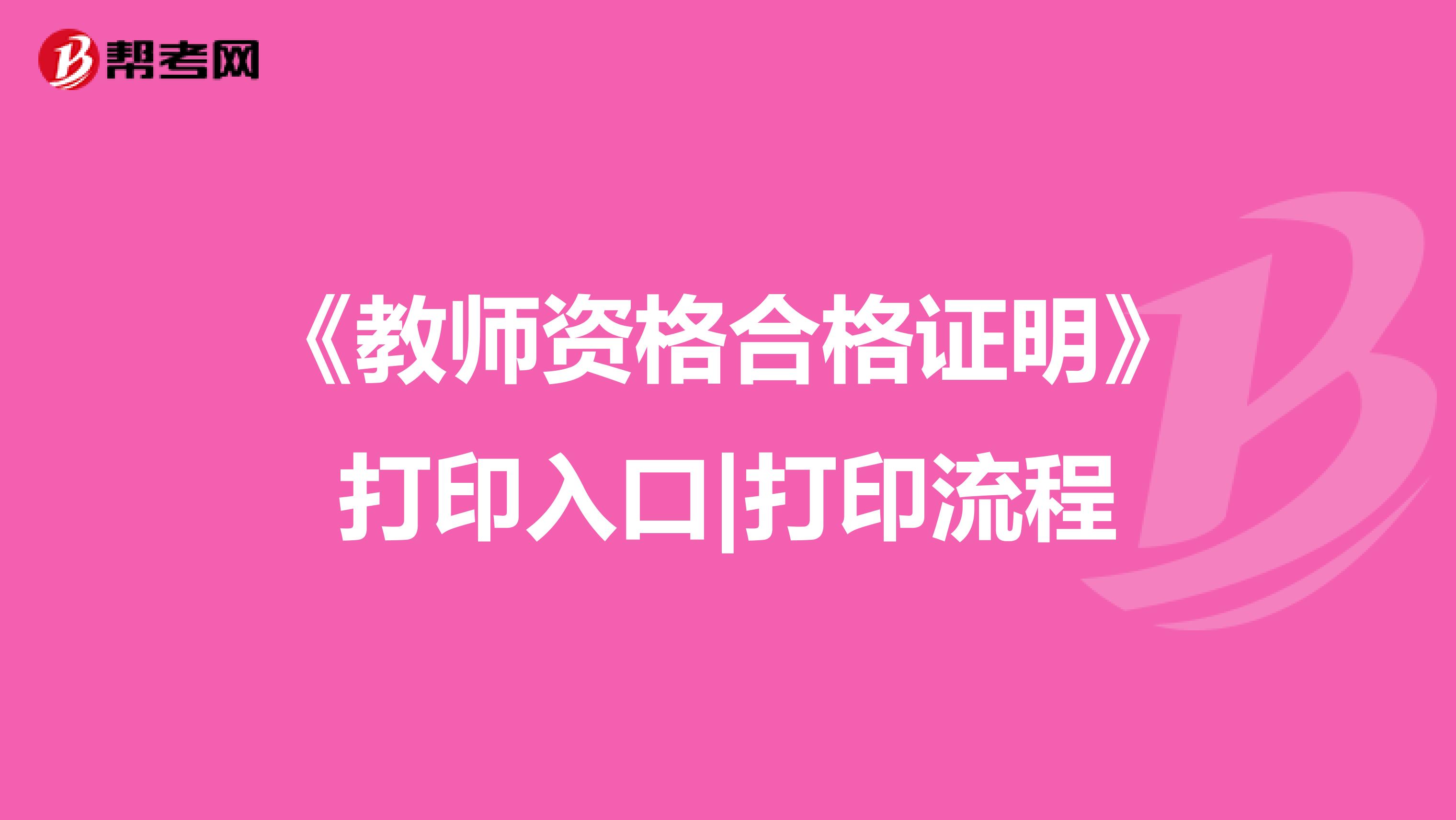 《教师资格合格证明》打印入口|打印流程