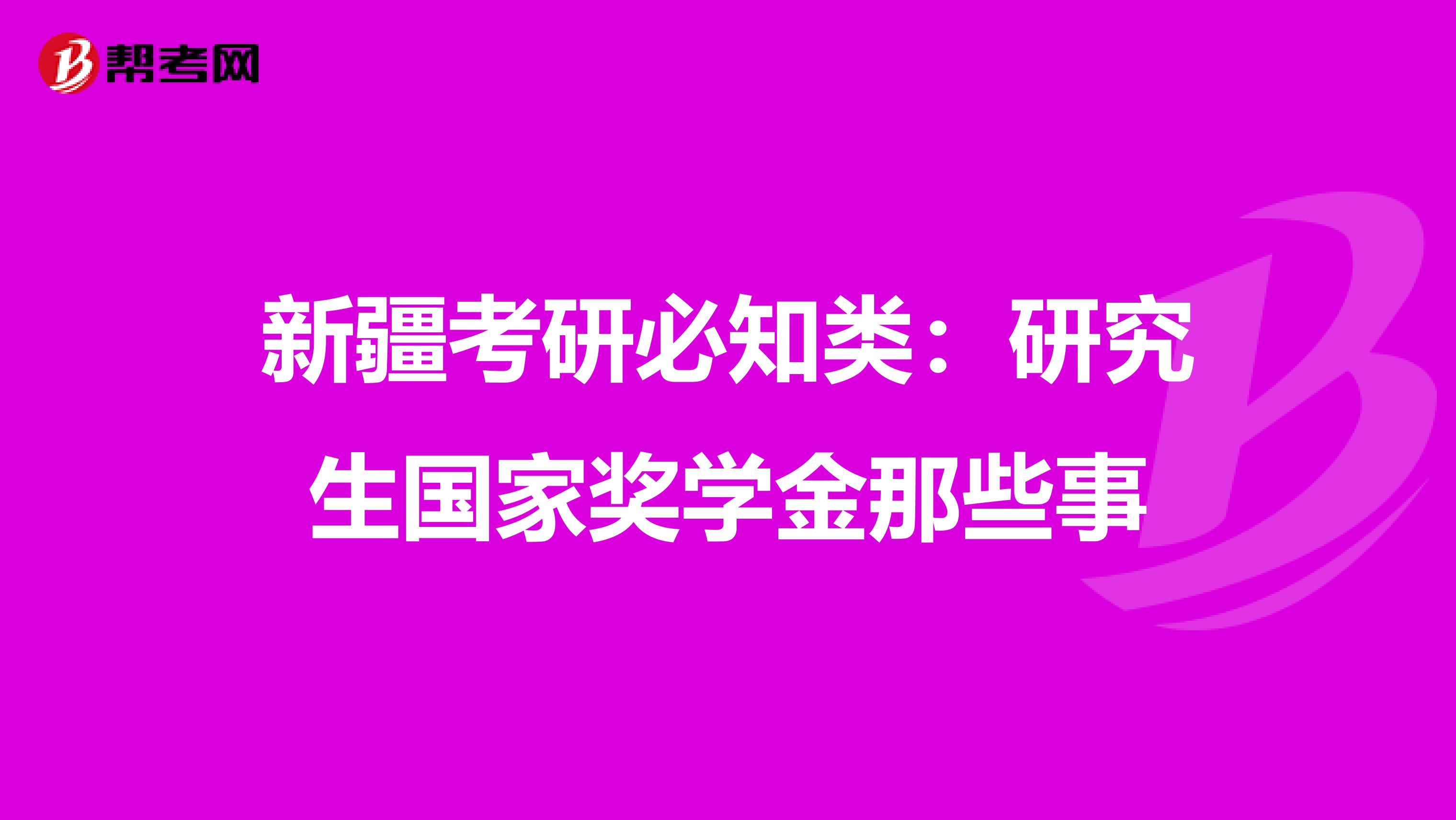 新疆考研必知类：研究生国家奖学金那些事