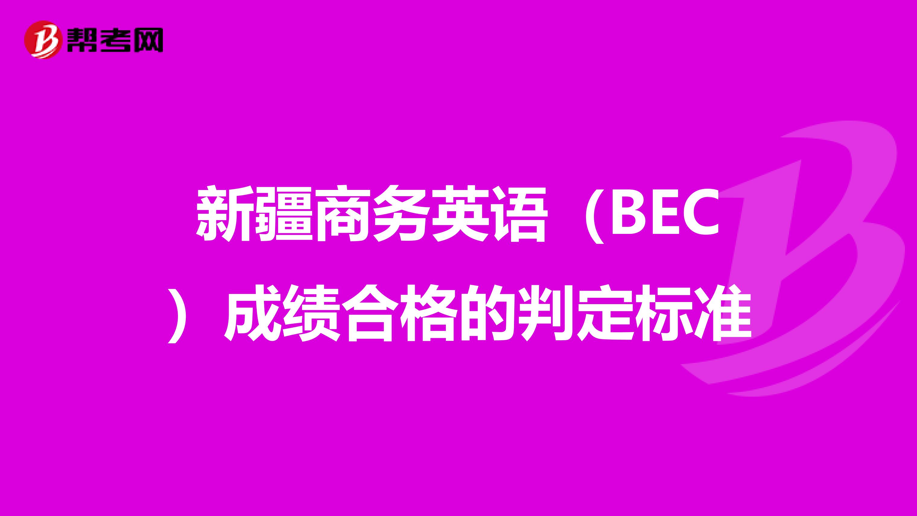 新疆商务英语（BEC）成绩合格的判定标准