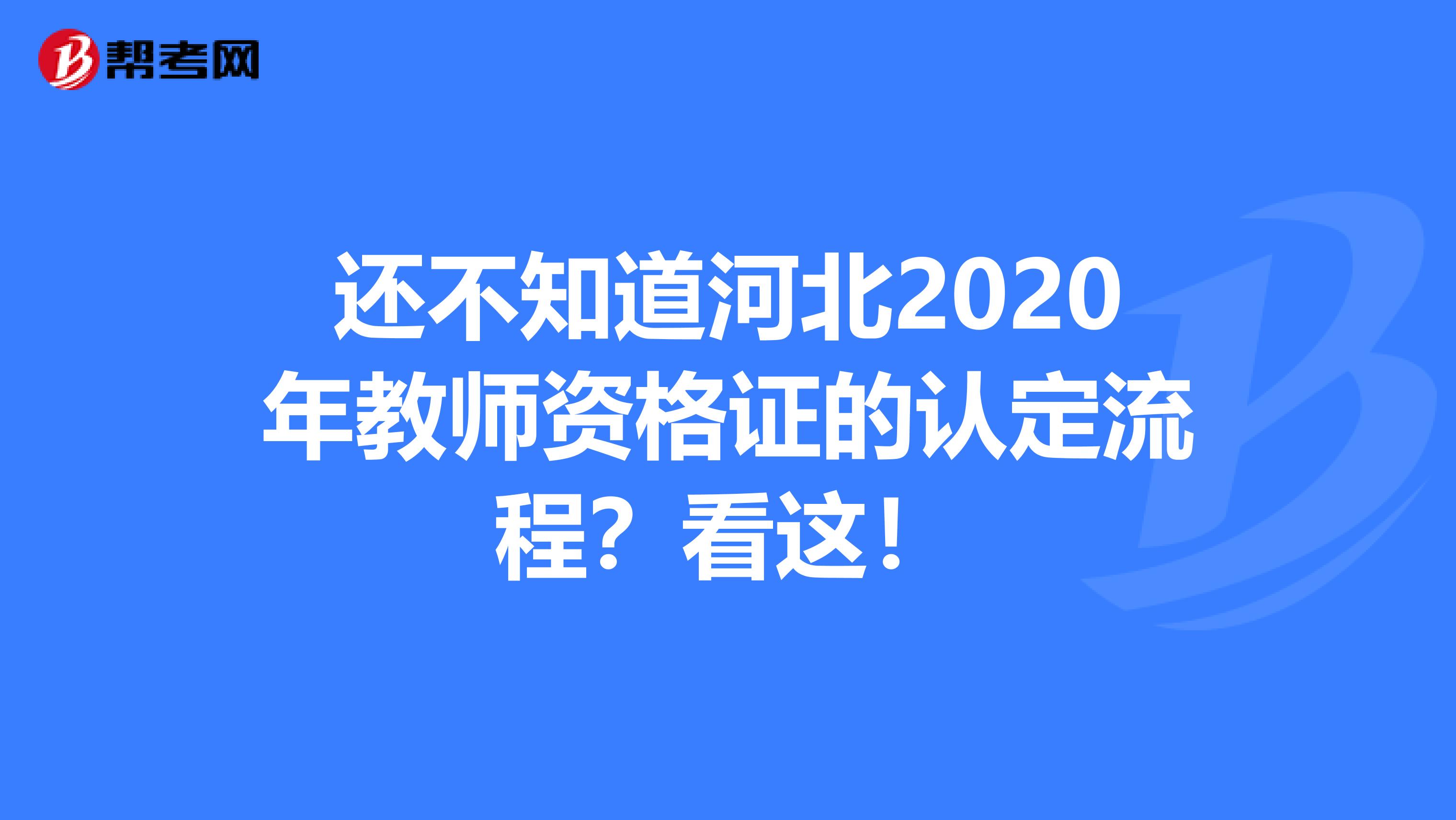 还不知道河北2020年教师资格证的认定流程？看这！