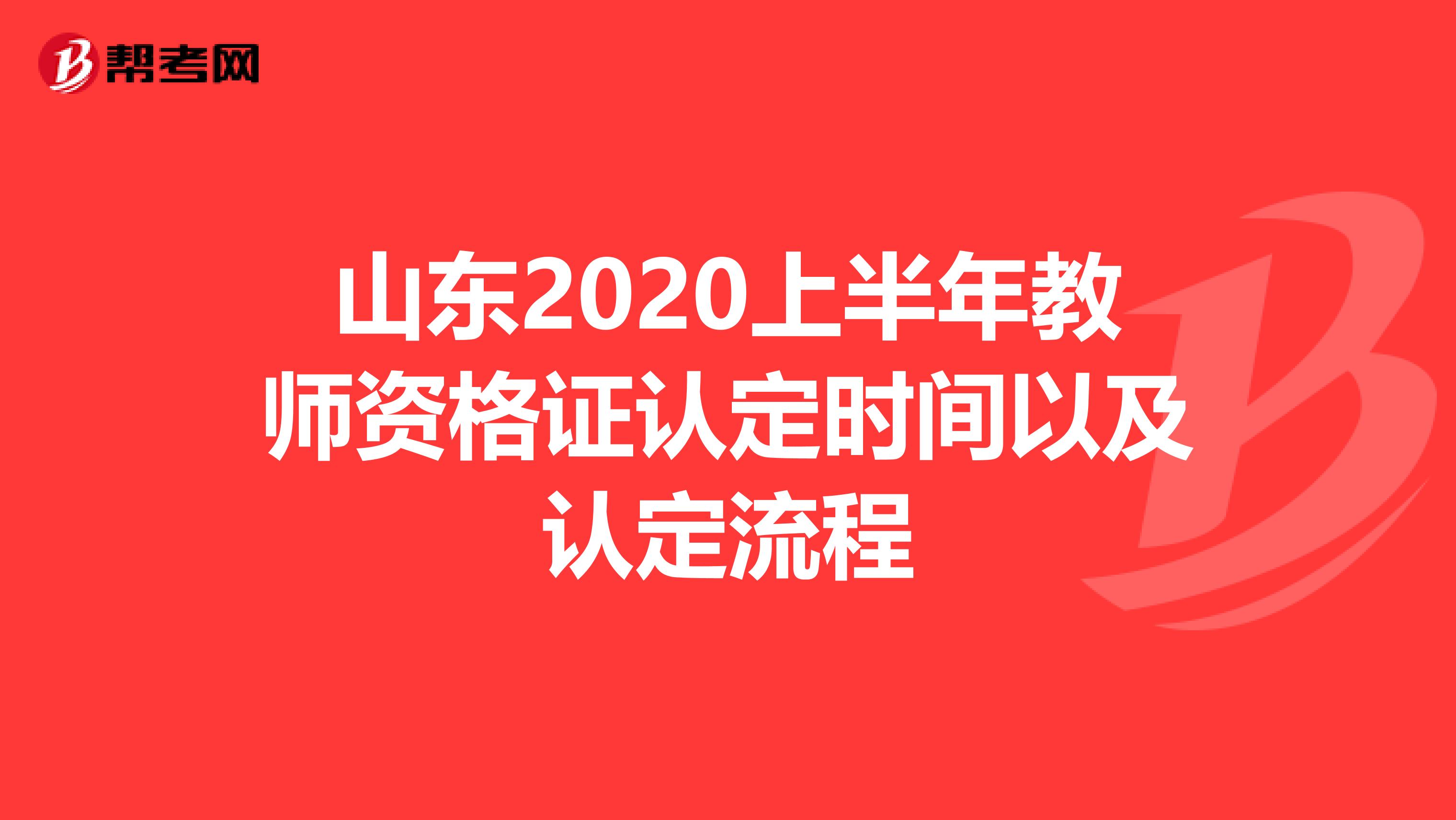 山东2020上半年教师资格证认定时间以及认定流程