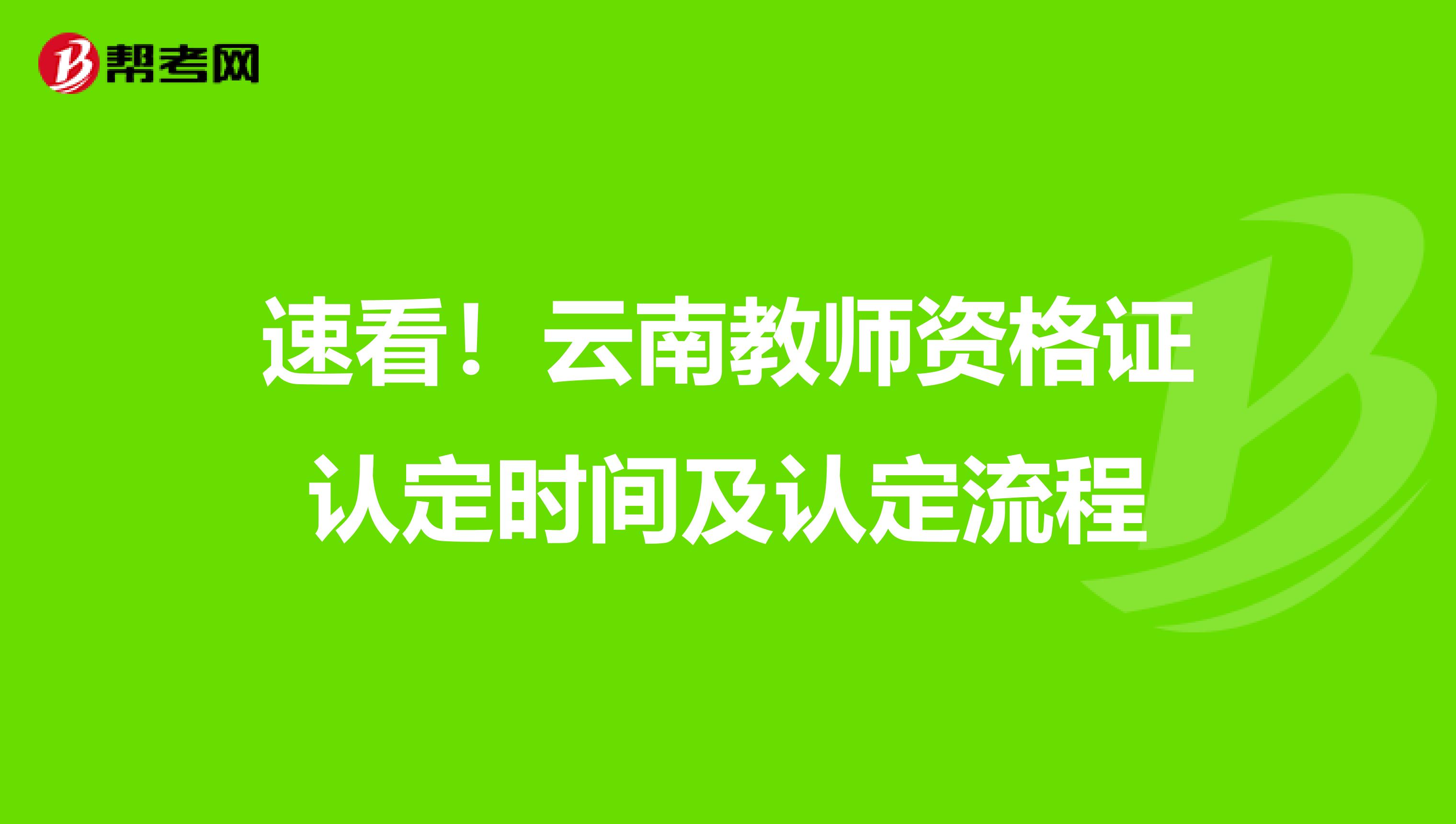 速看！云南教师资格证认定时间及认定流程