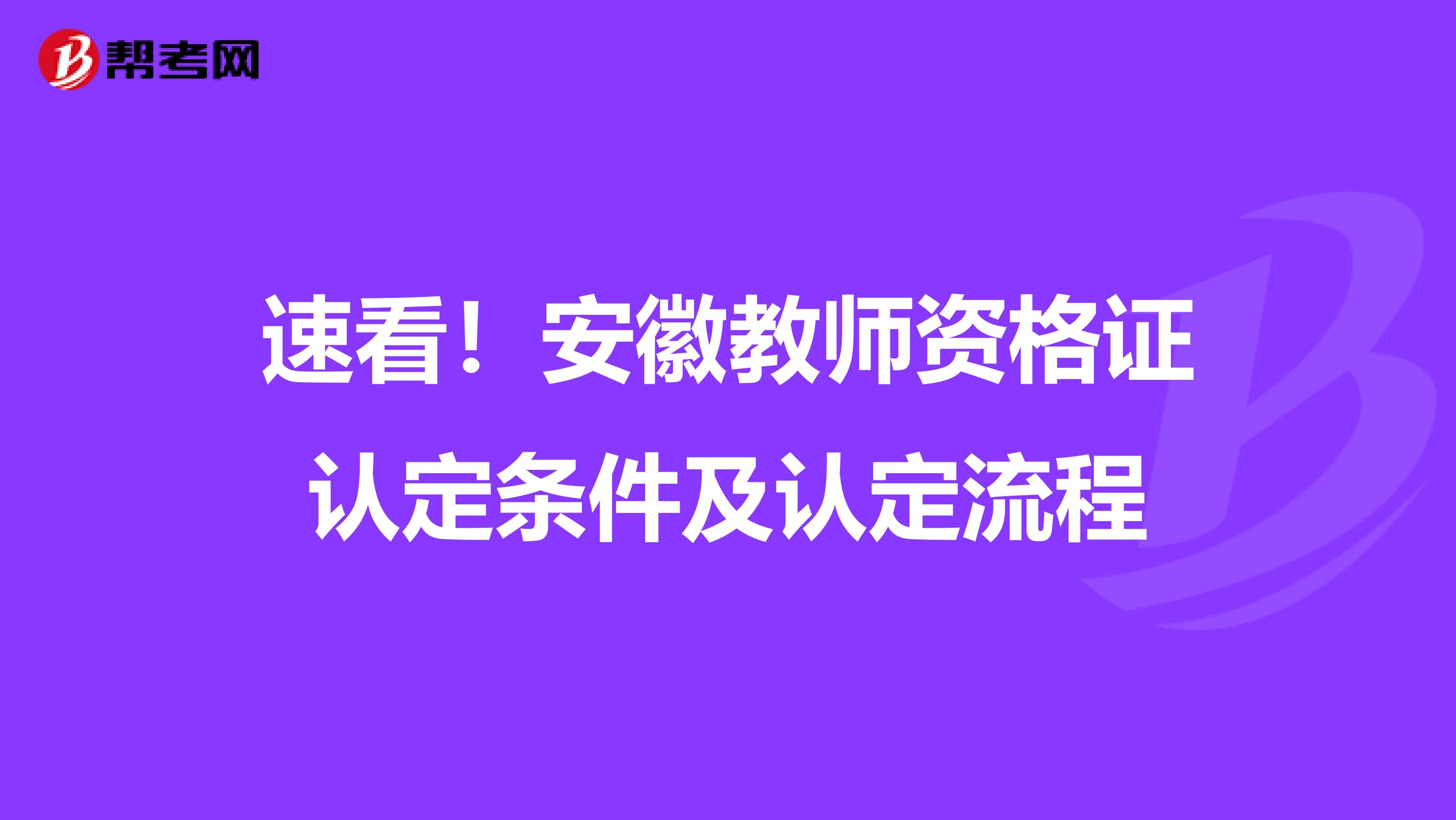 速看！安徽教师资格证认定条件及认定流程