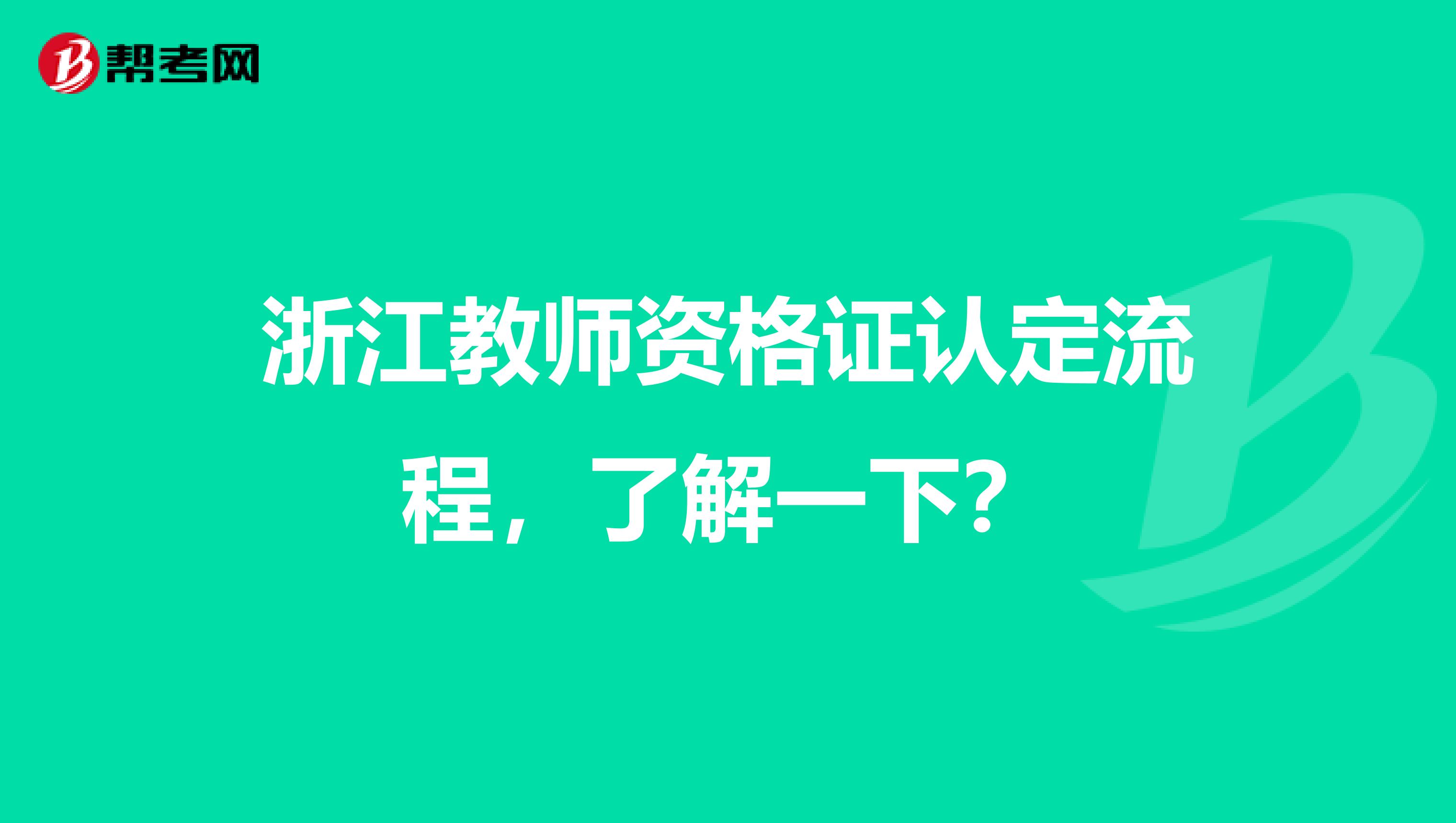 浙江教师资格证认定流程，了解一下？