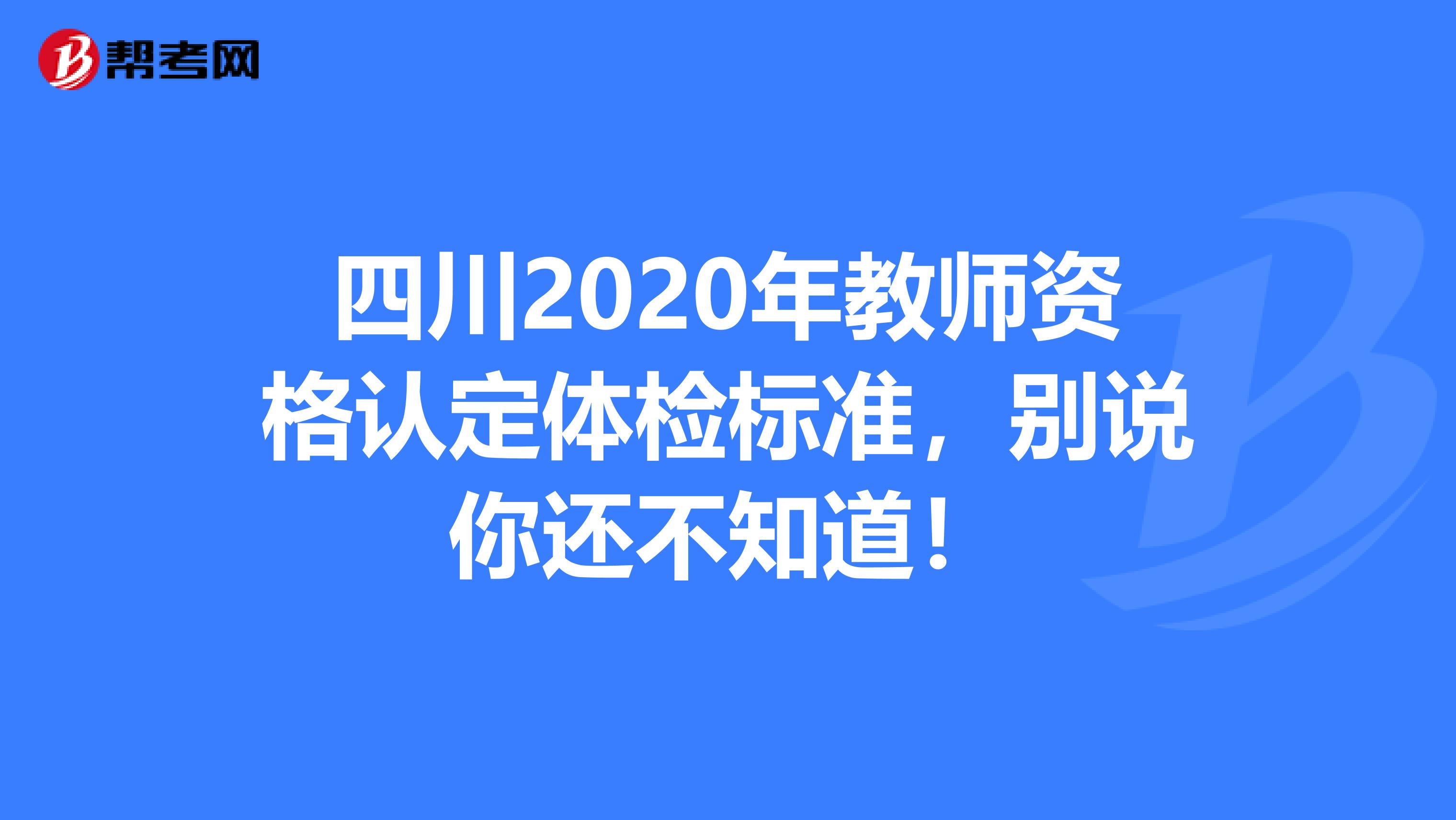 四川2020年教师资格认定体检标准，别说你还不知道！