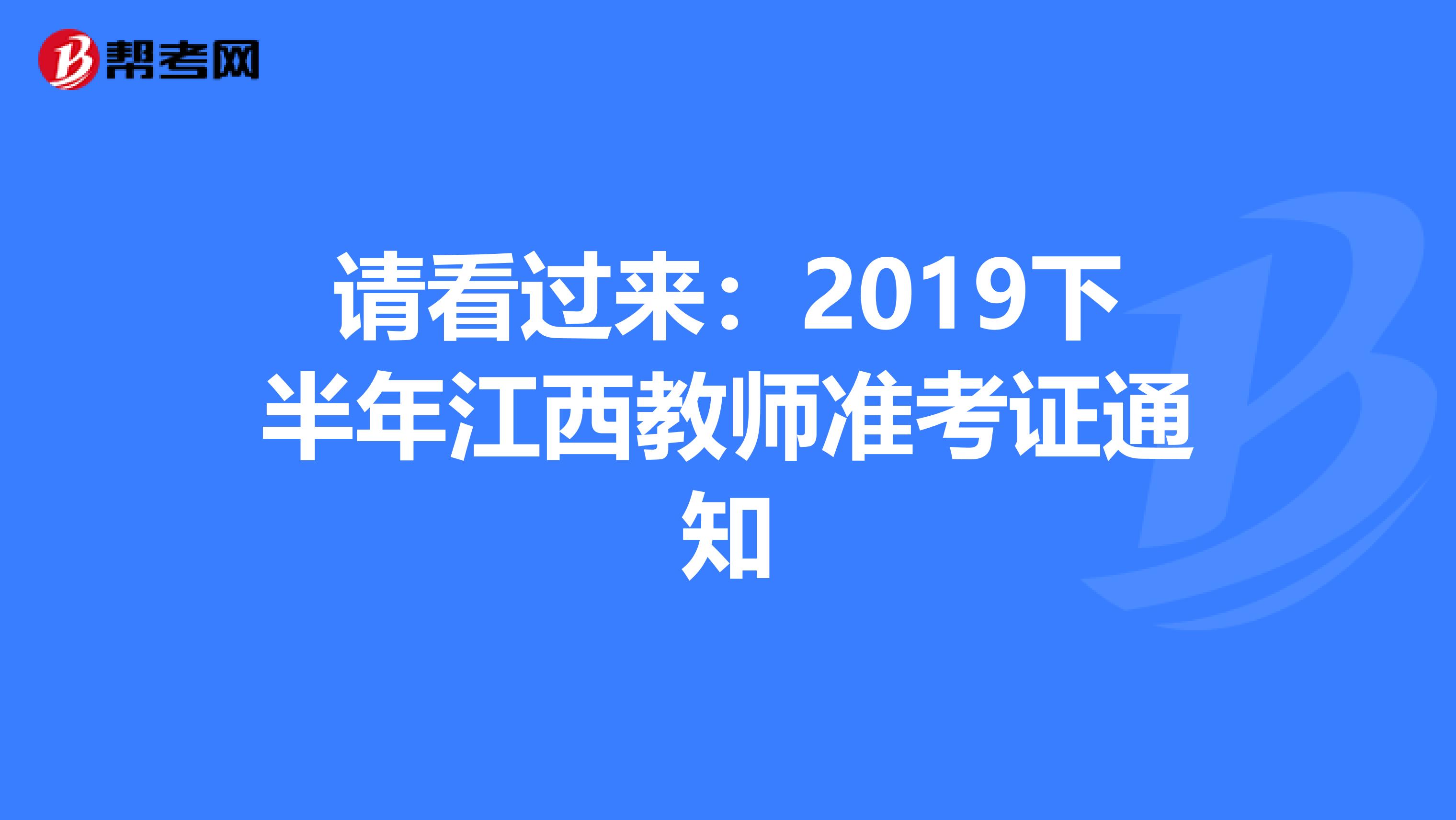 请看过来：2019下半年江西教师准考证通知