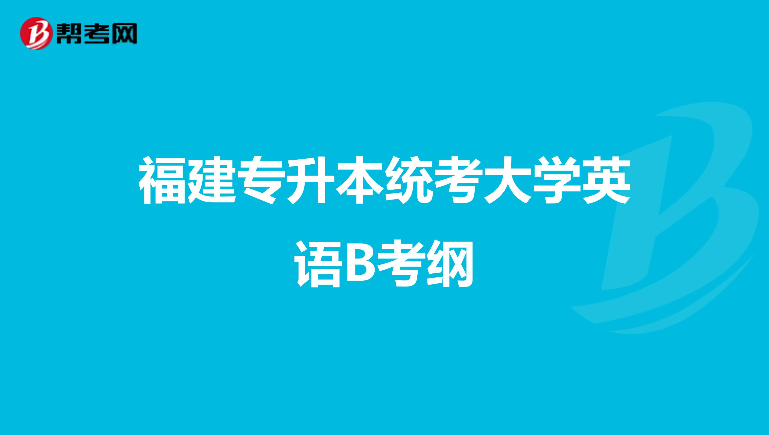 福建专升本统考大学英语B考纲