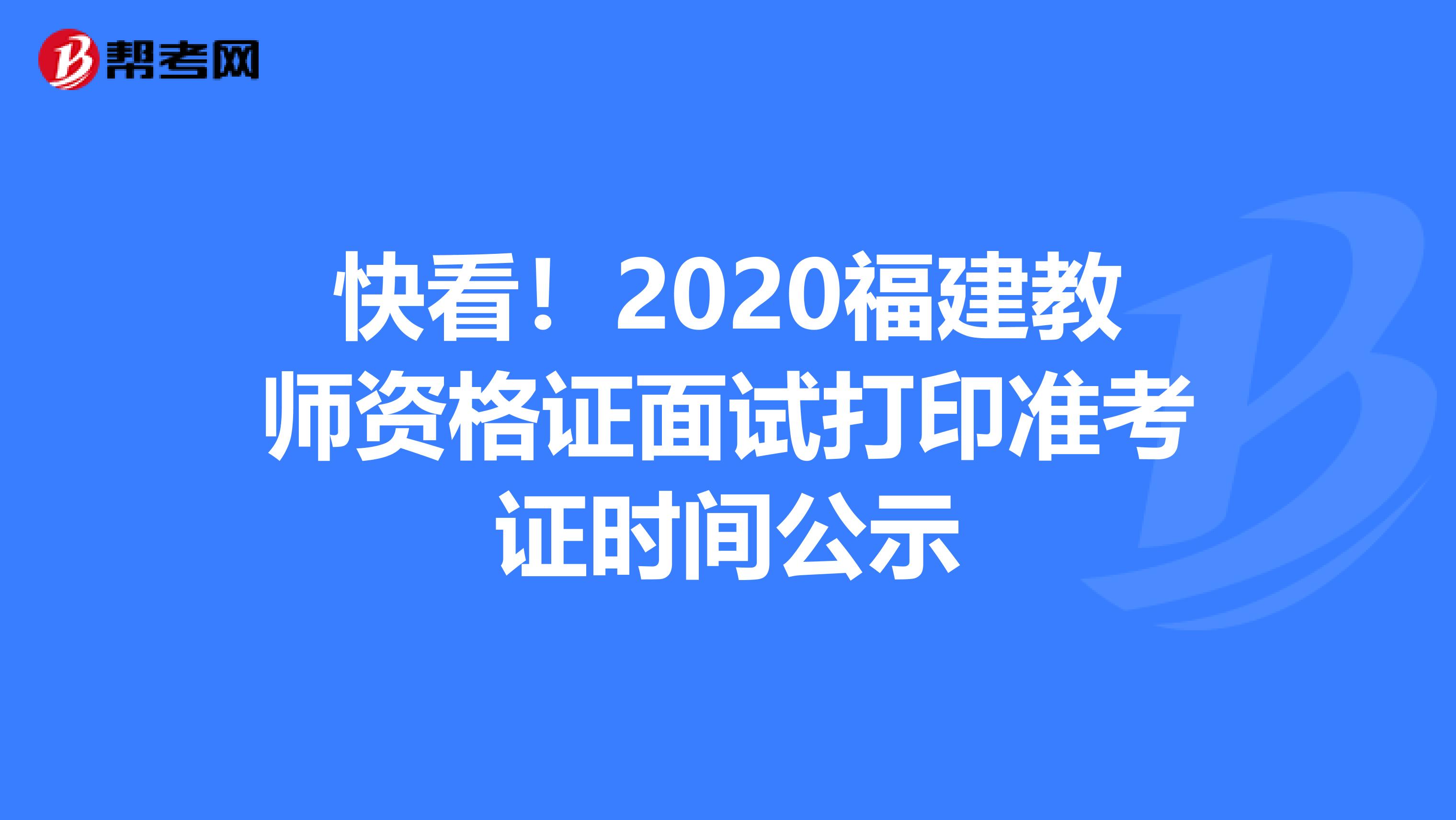 快看！2020福建教师资格证面试打印准考证时间公示