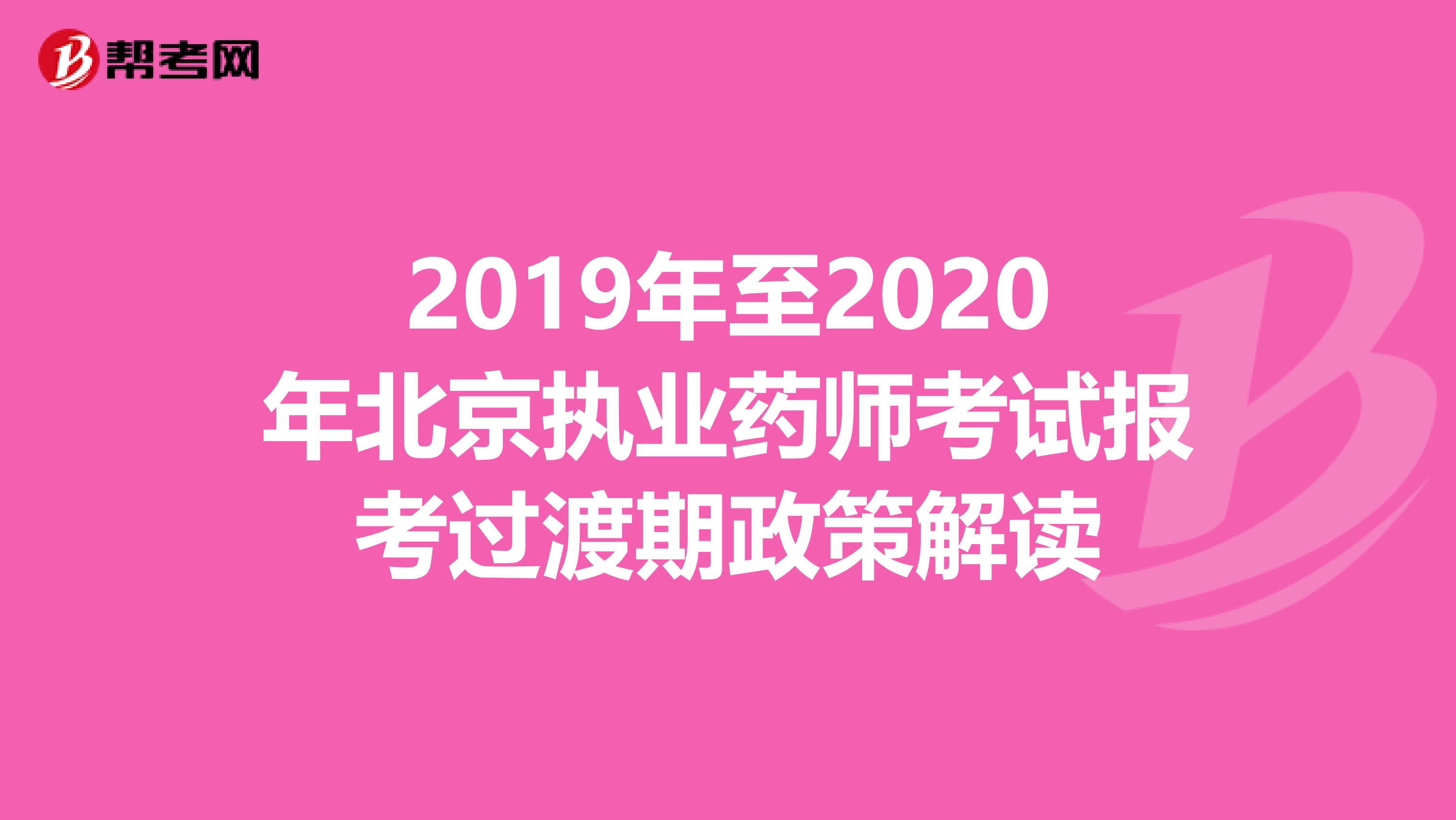 2019年至2020年北京执业药师考试报考过渡期政策解读