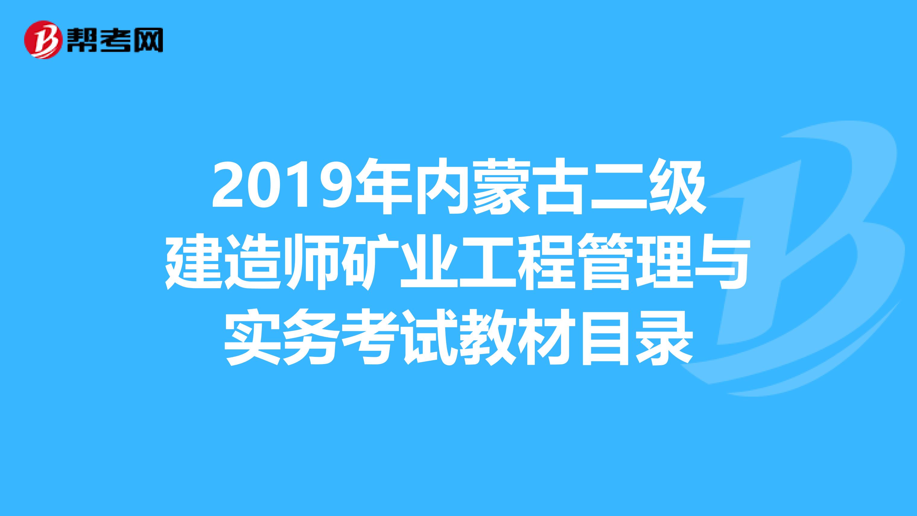 2019年内蒙古二级建造师矿业工程管理与实务考试教材目录