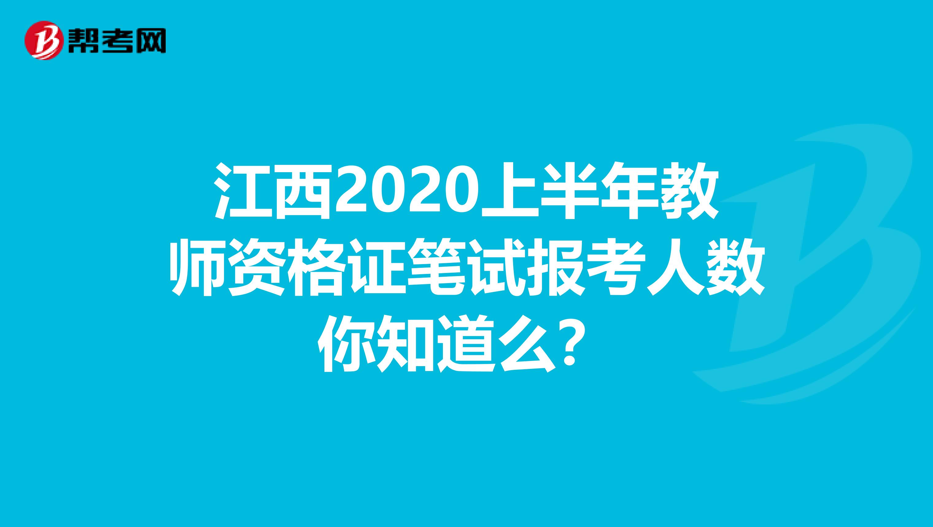 江西2020上半年教师资格证笔试报考人数你知道么？