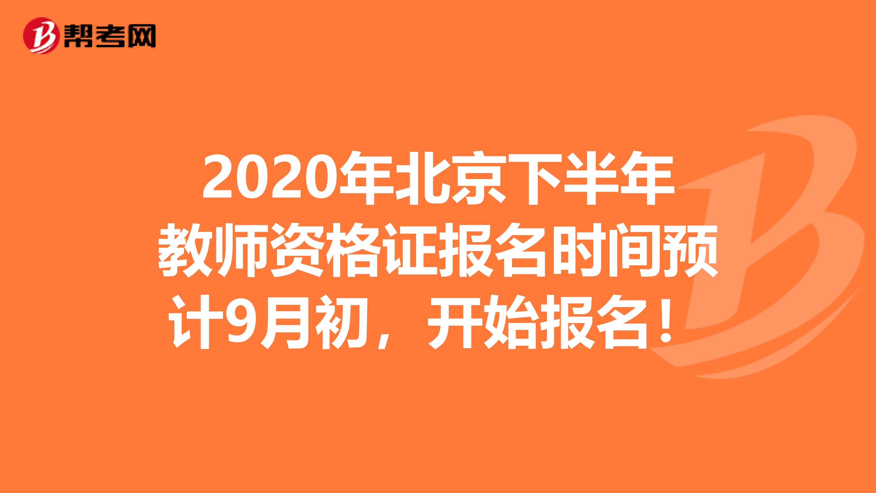 2020年北京下半年教师资格证报名时间预计9月初，开始报名！