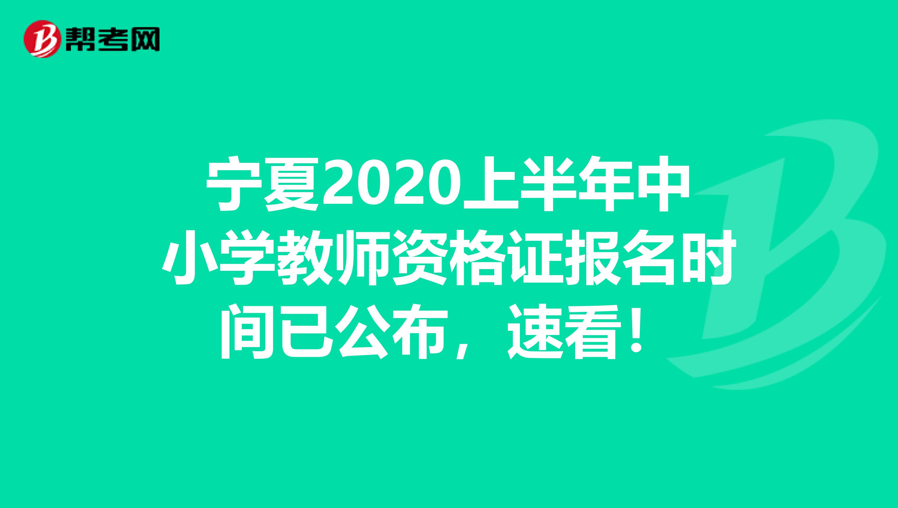 宁夏2020上半年中小学教师资格证报名时间已公布，速看！