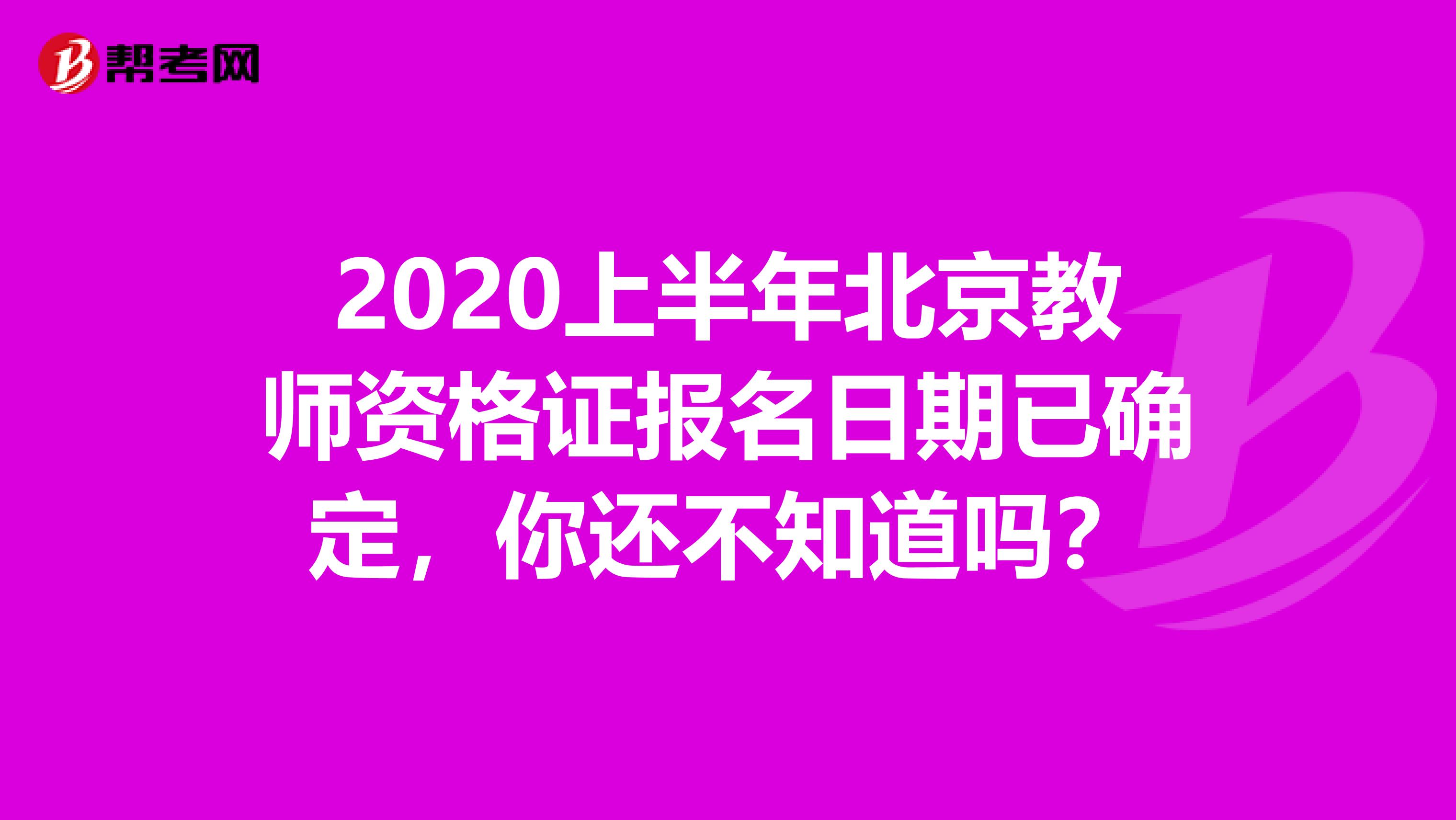 2020上半年北京教师资格证报名日期已确定，你还不知道吗？