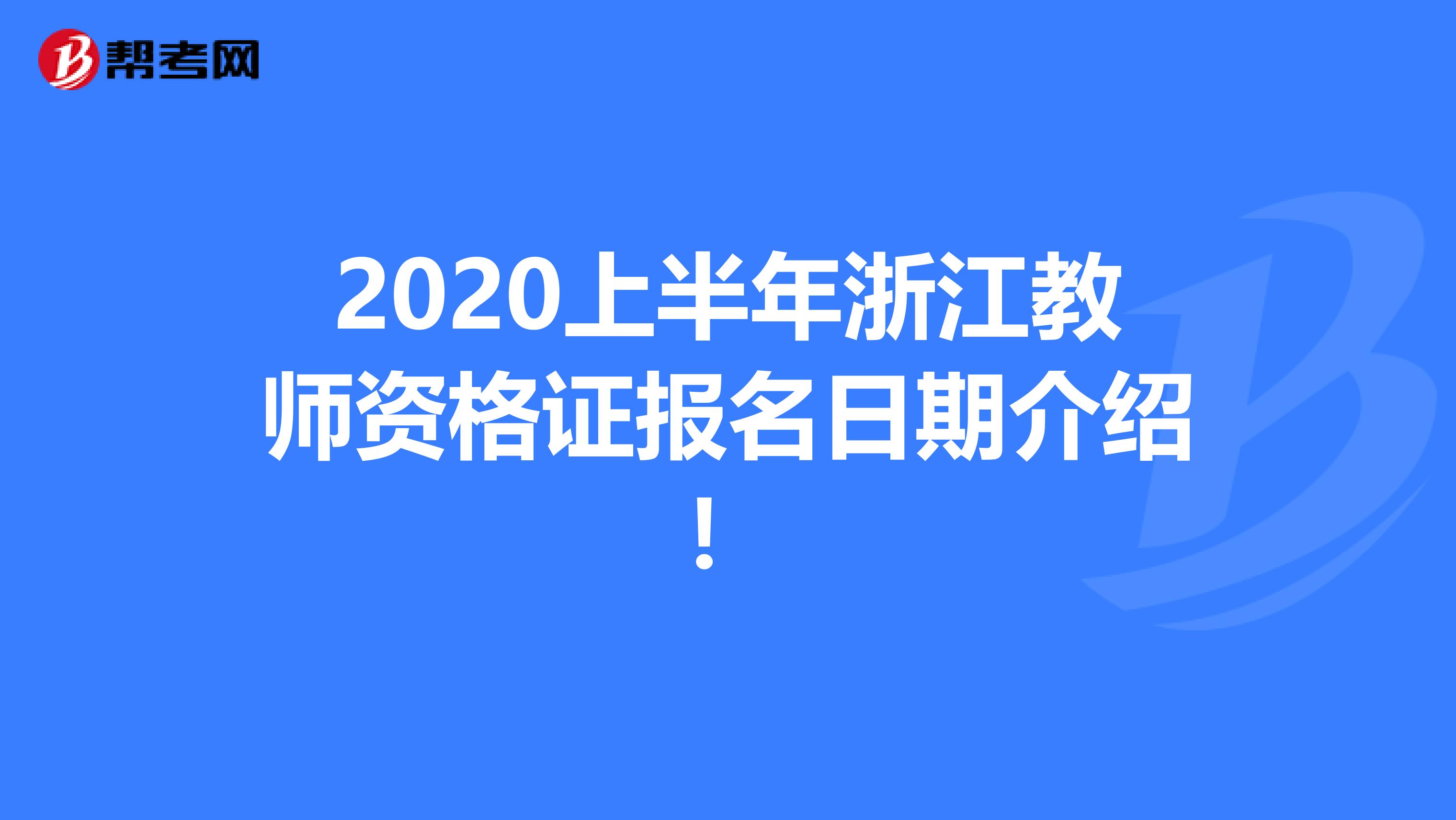 2020上半年浙江教师资格证报名日期介绍！