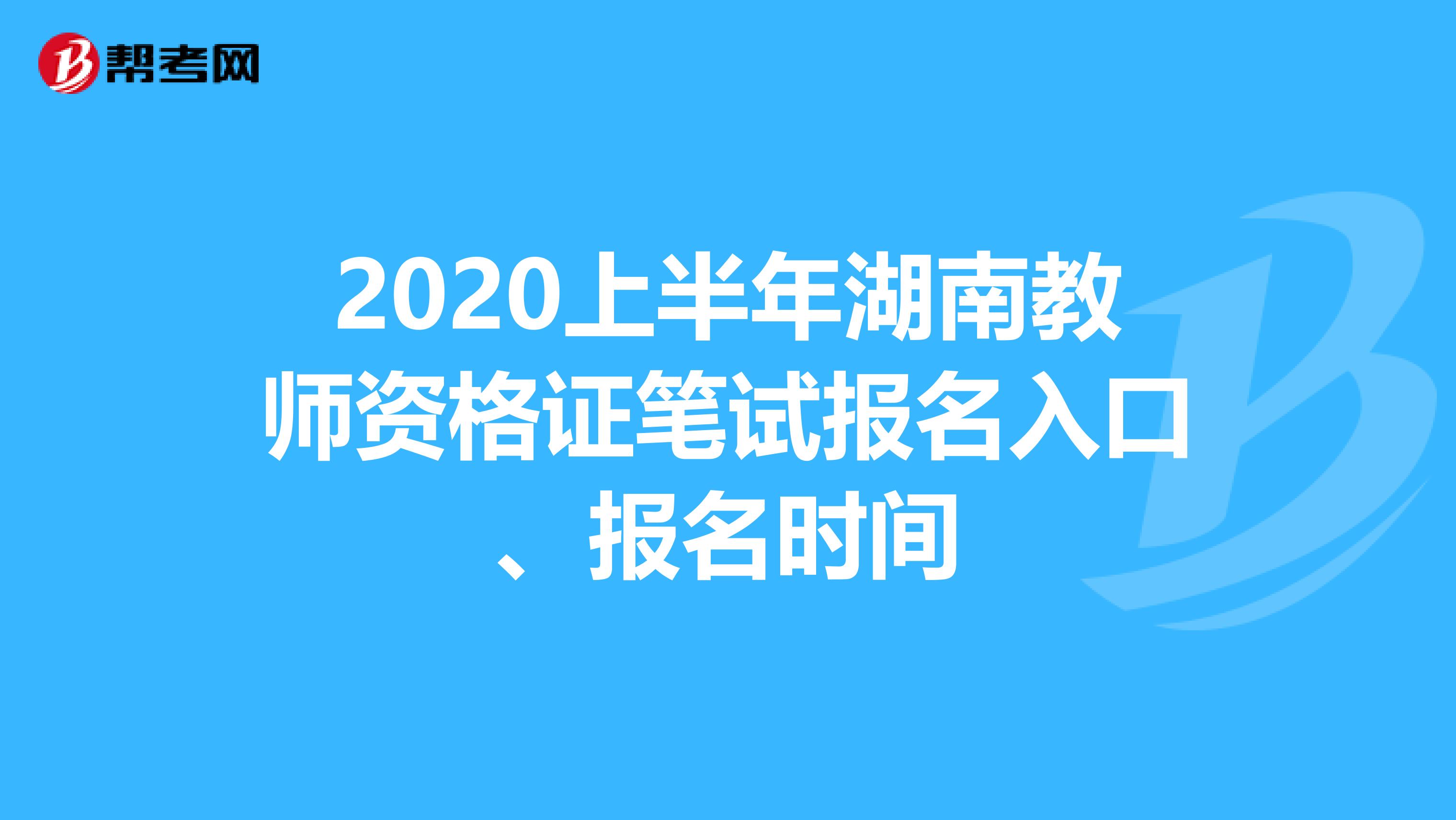 2020上半年湖南教师资格证笔试报名入口、报名时间