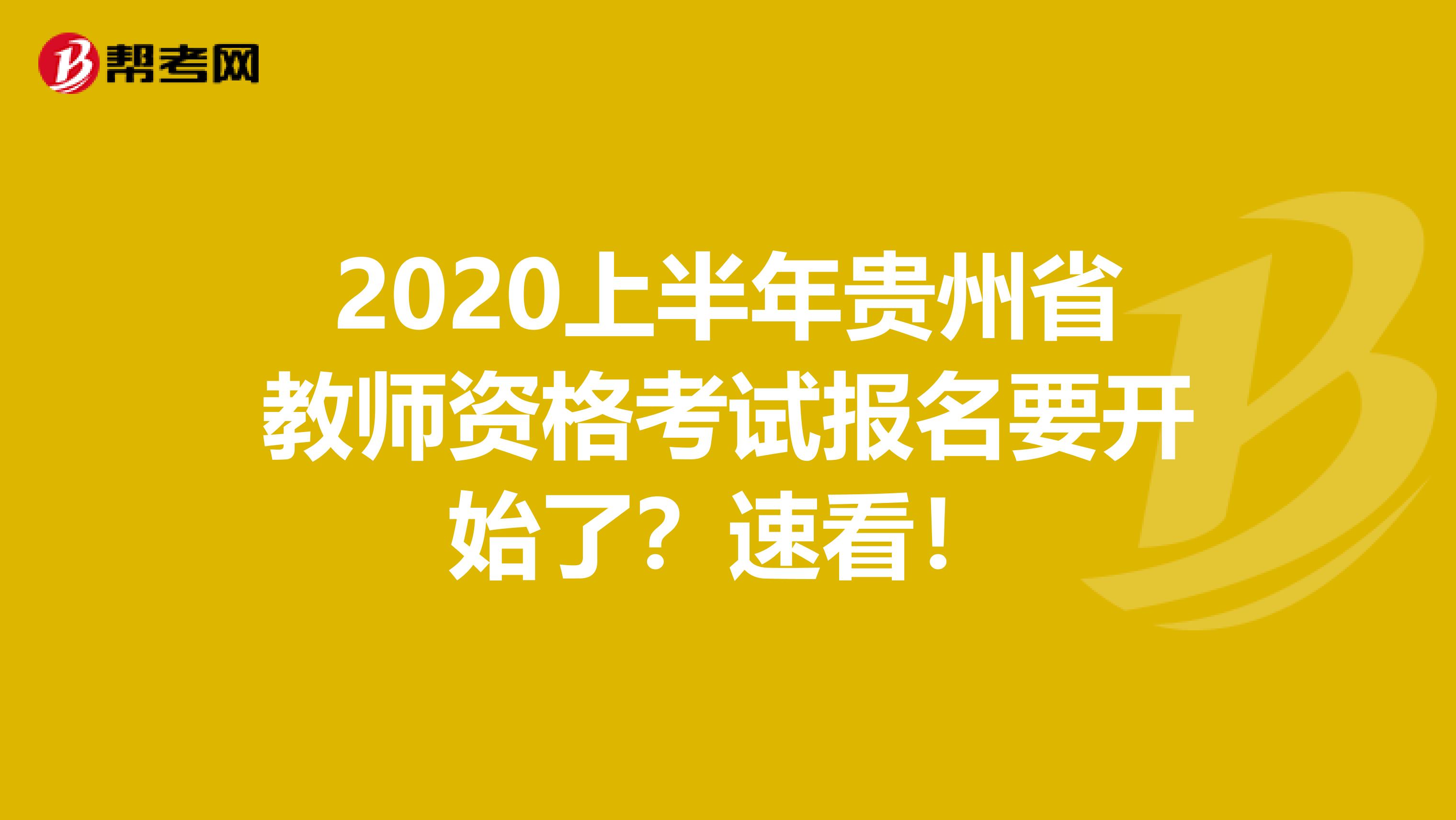 2020上半年贵州省教师资格考试报名要开始了？速看！