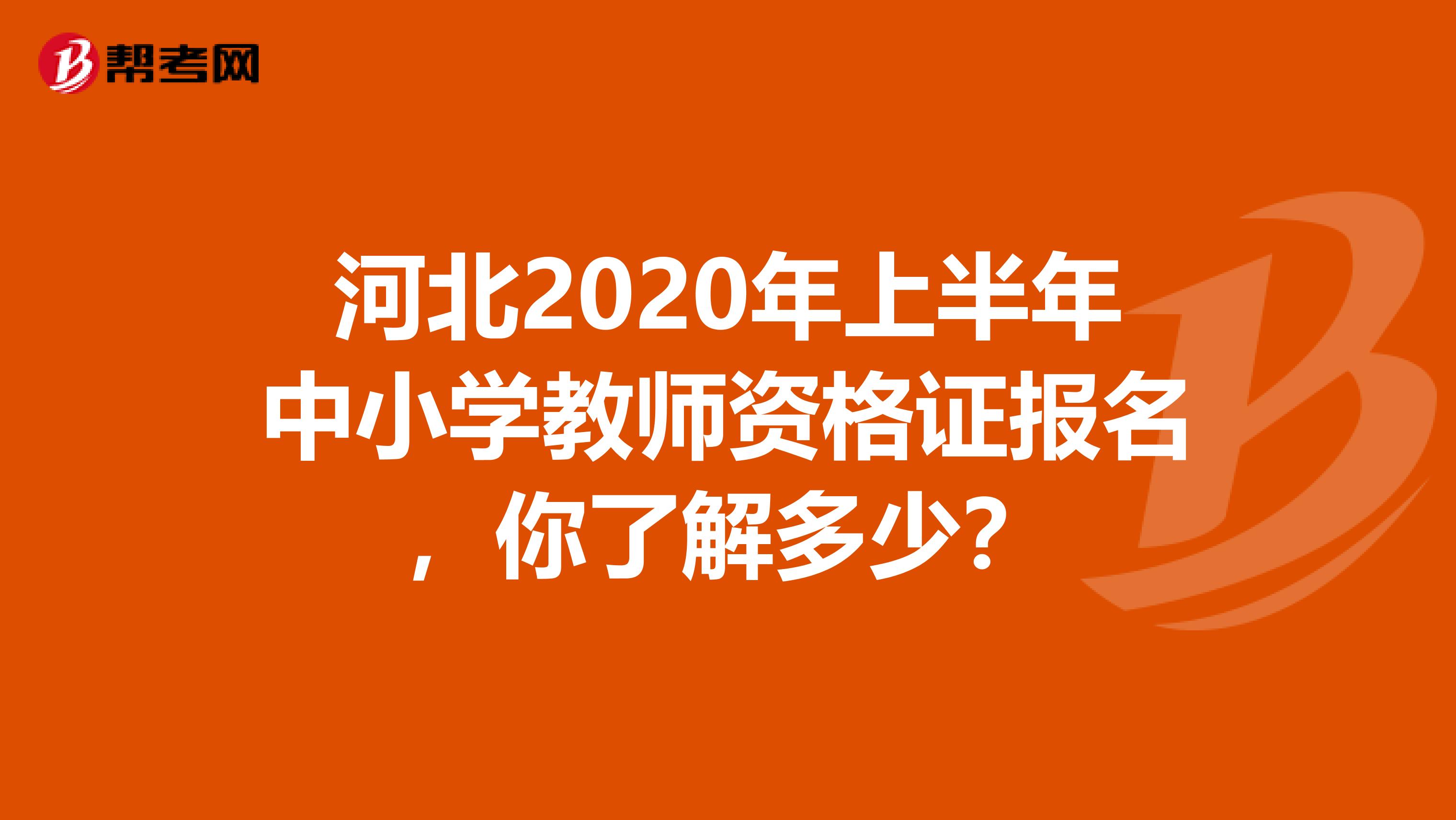 河北2020年上半年中小学教师资格证报名，你了解多少？