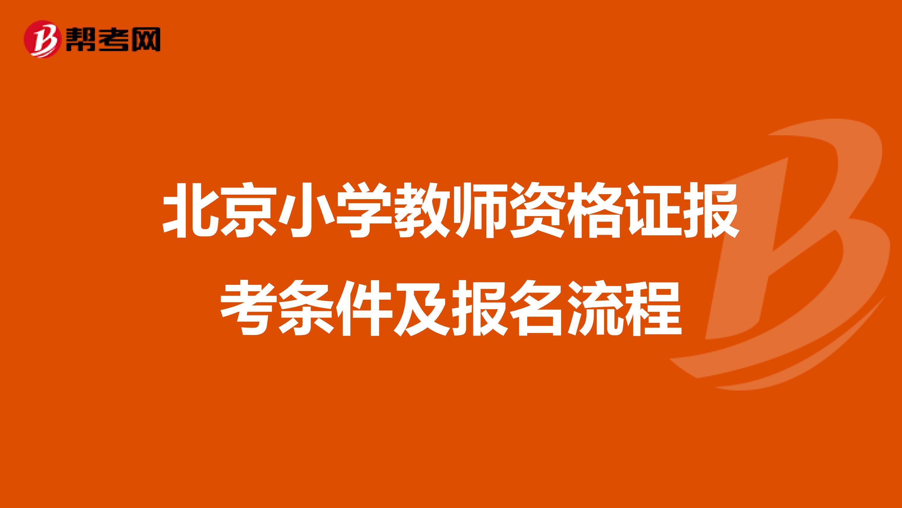 北京小学教师资格证报考条件及报名流程