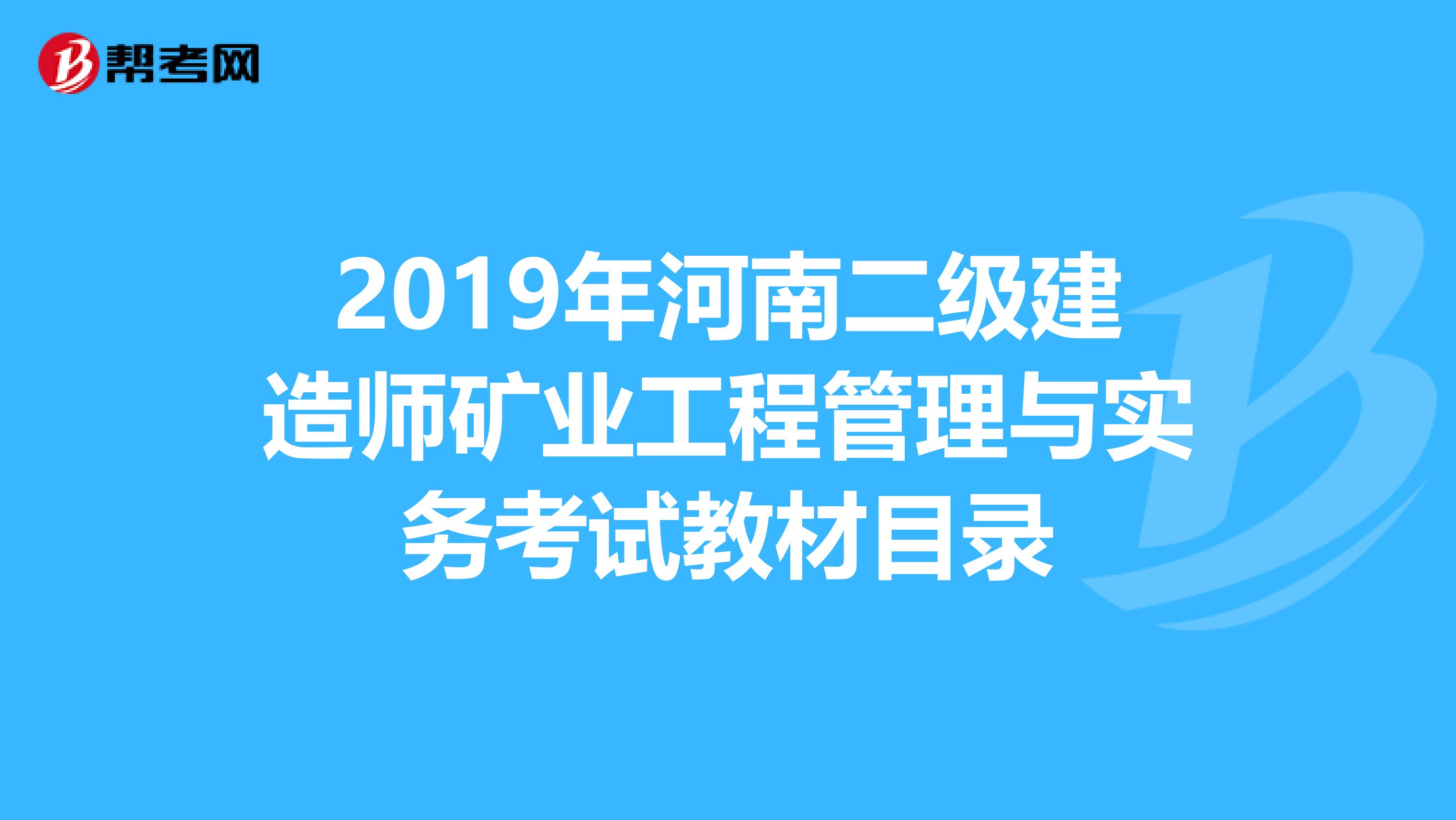 2019年河南二级建造师矿业工程管理与实务考试教材目录