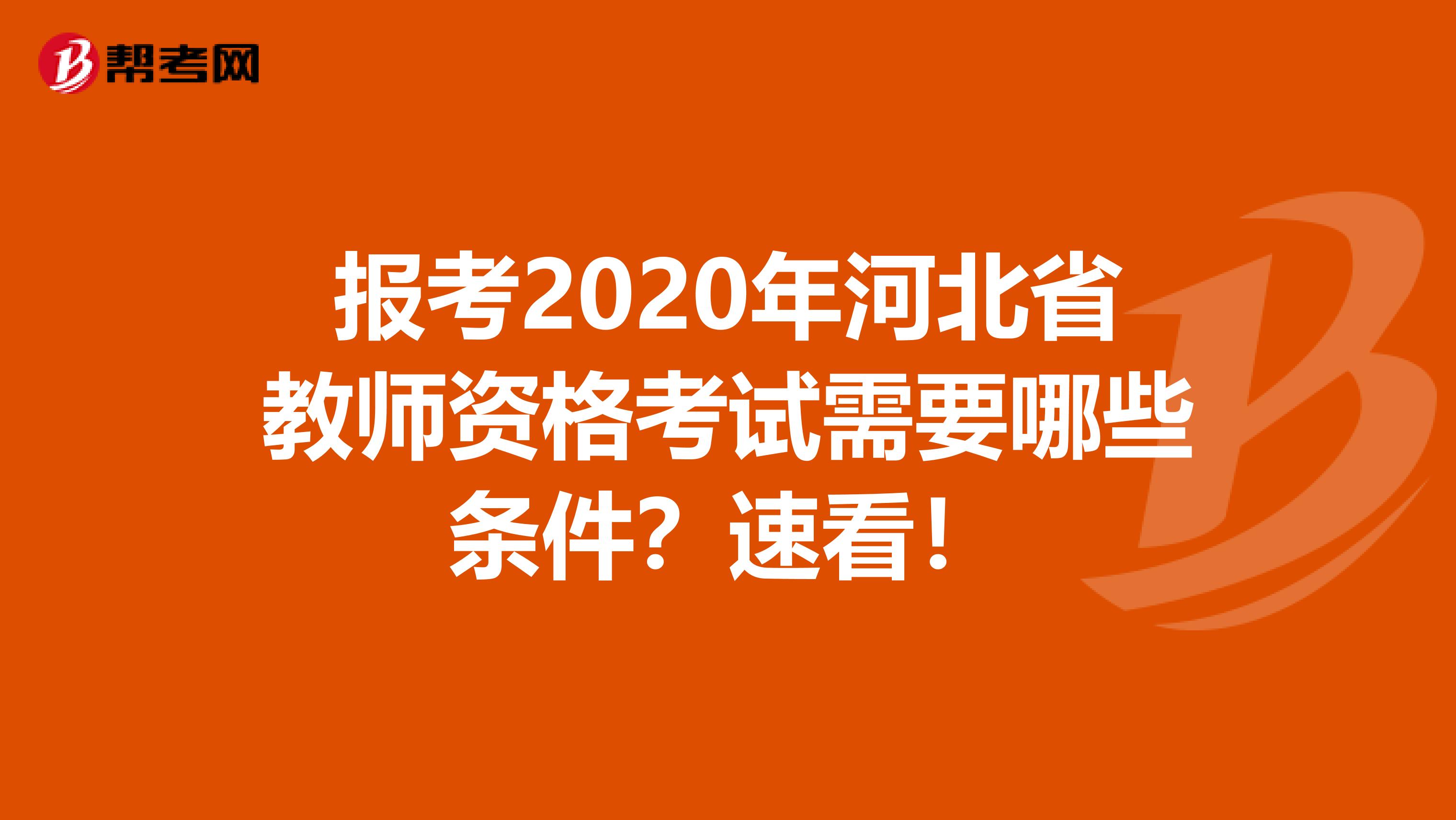 报考2020年河北省教师资格考试需要哪些条件？速看！