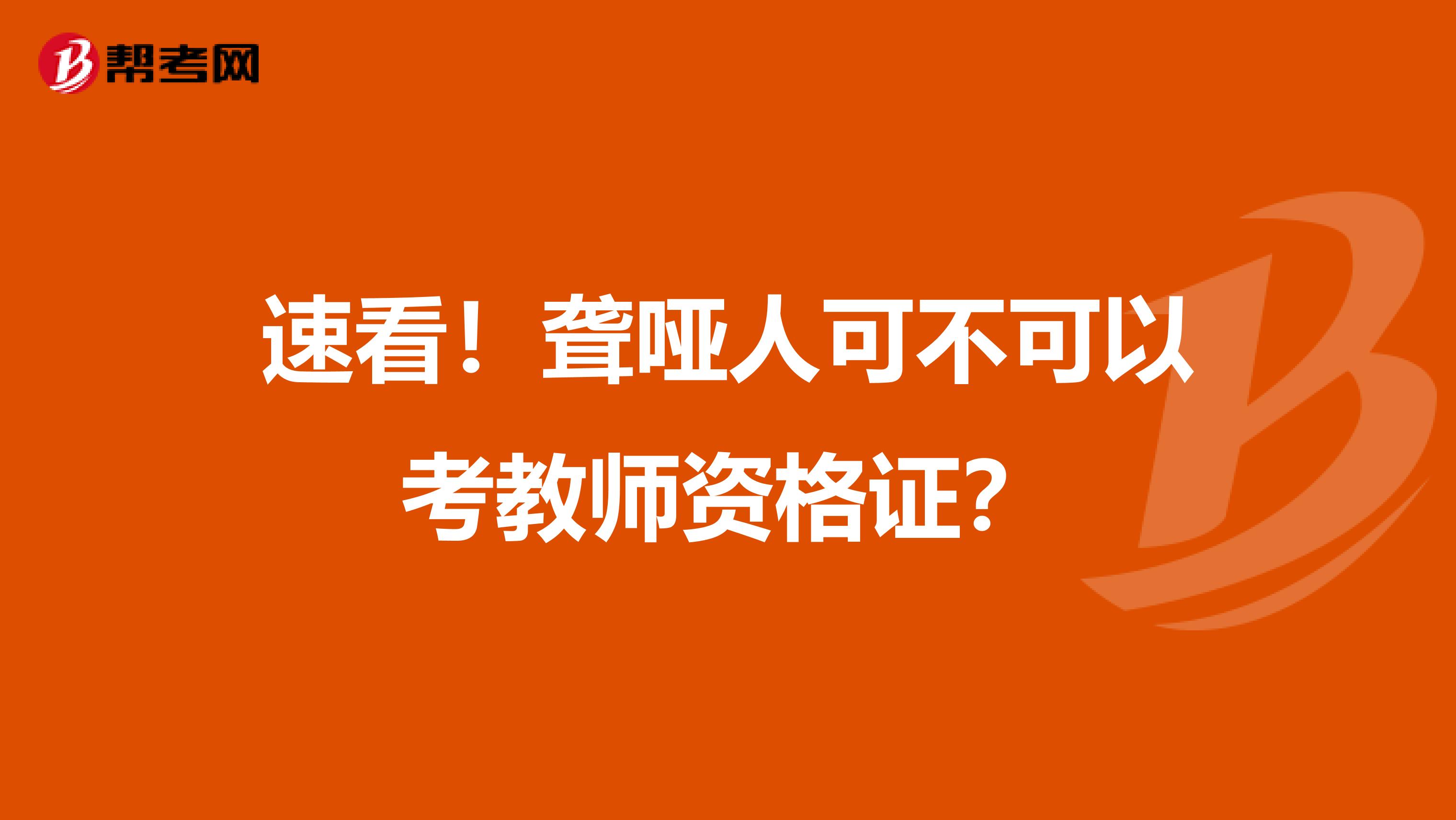 速看！聋哑人可不可以考教师资格证？