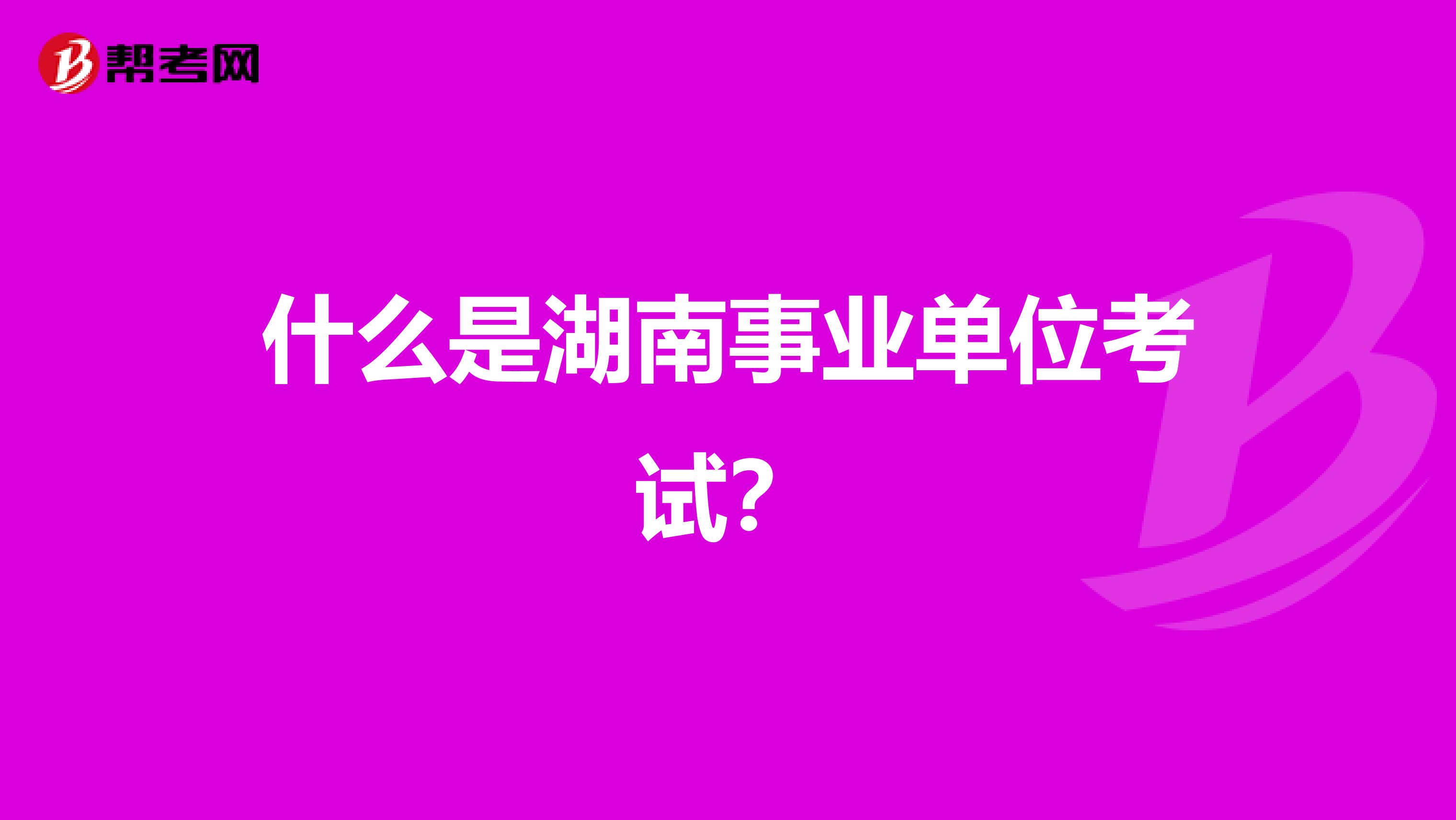 什么是湖南事业单位考试？