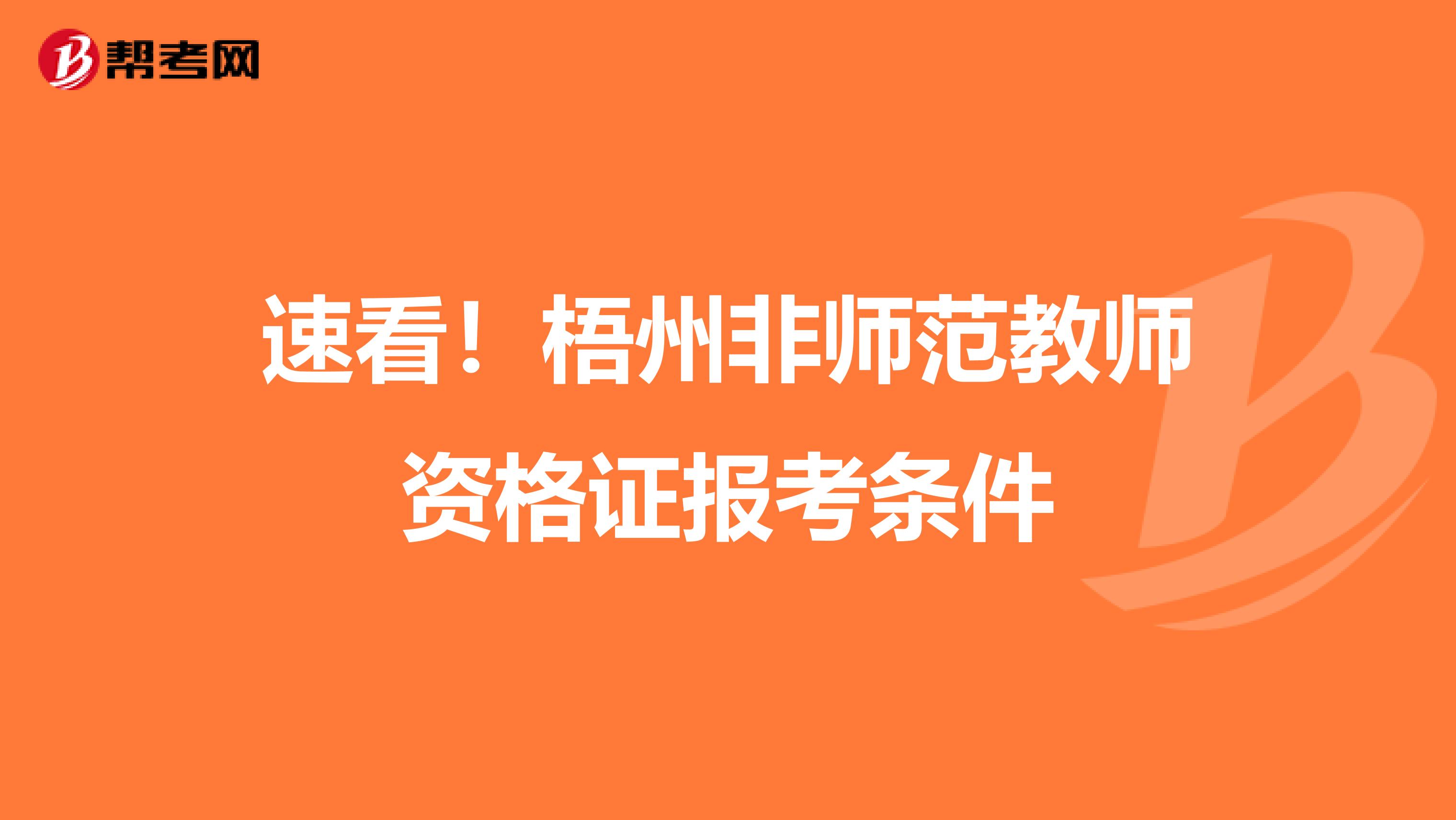 速看！梧州非师范教师资格证报考条件