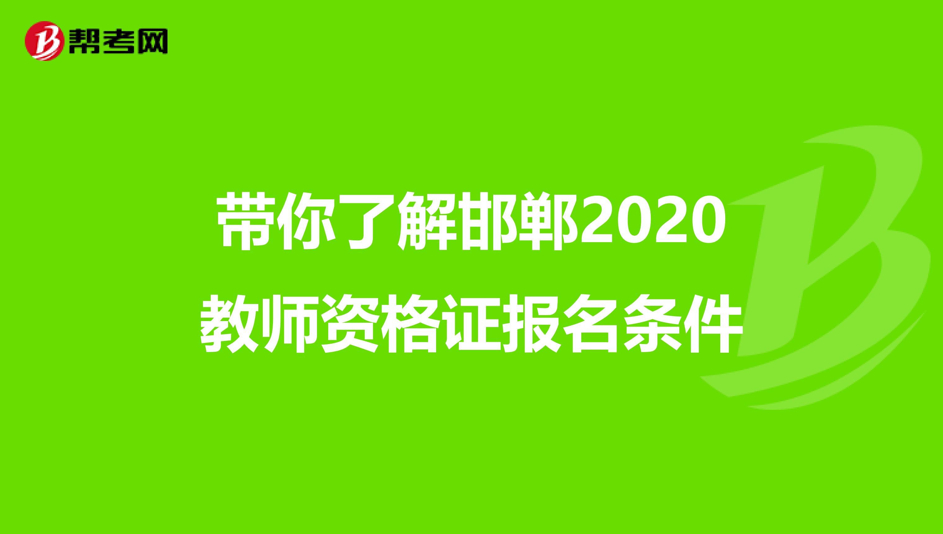 带你了解邯郸2020教师资格证报名条件