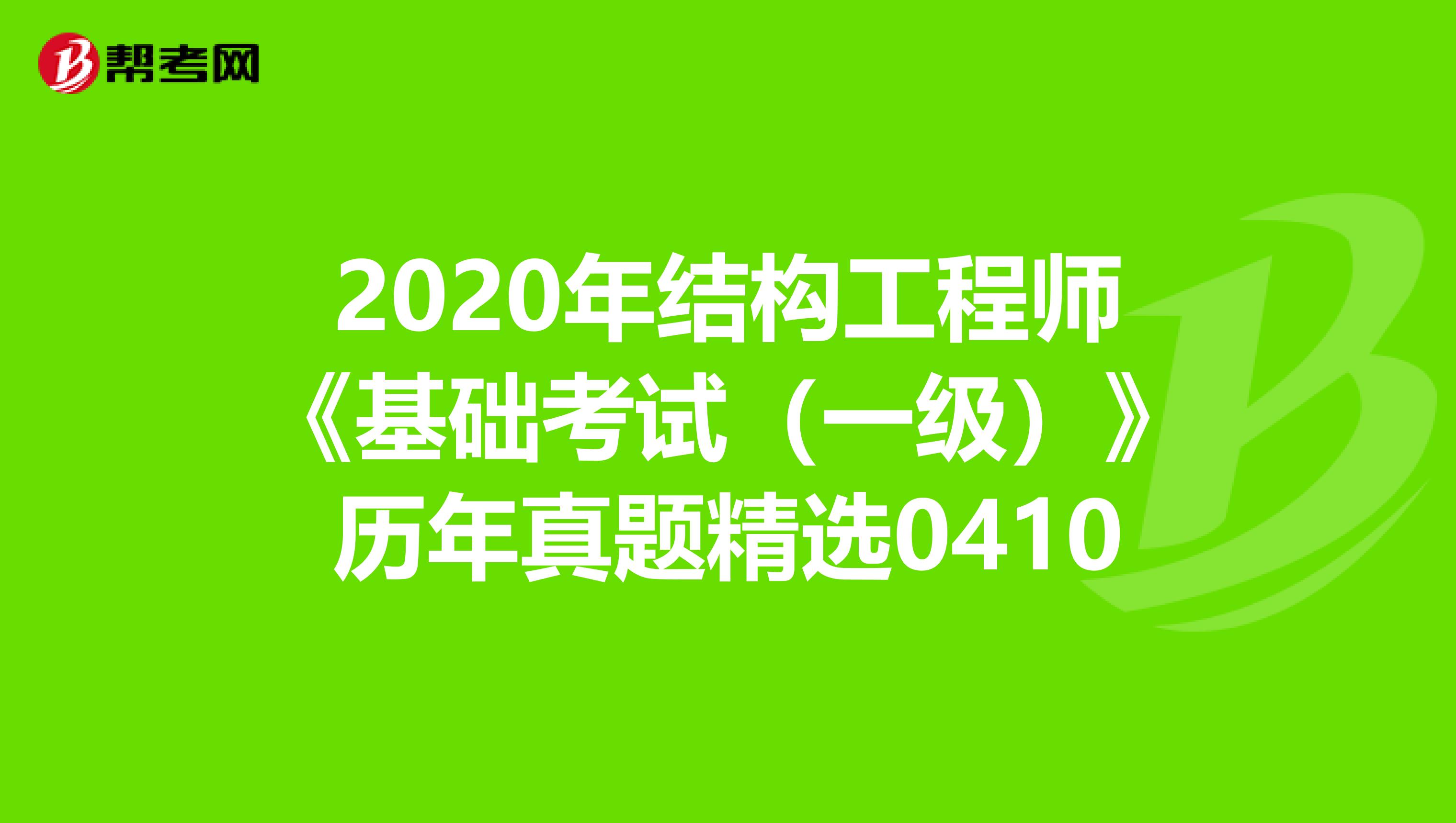 2020年结构工程师《基础考试（一级）》历年真题精选0410