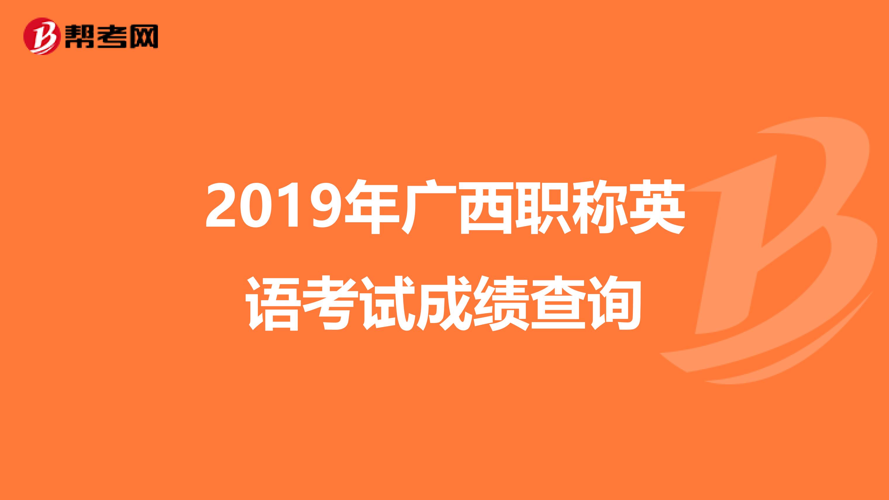 2019年广西职称英语考试成绩查询