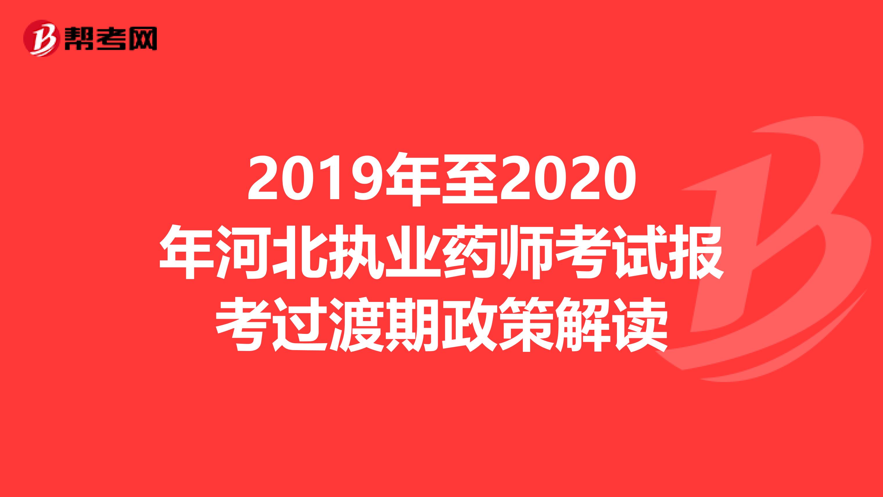 2019年至2020年河北执业药师考试报考过渡期政策解读