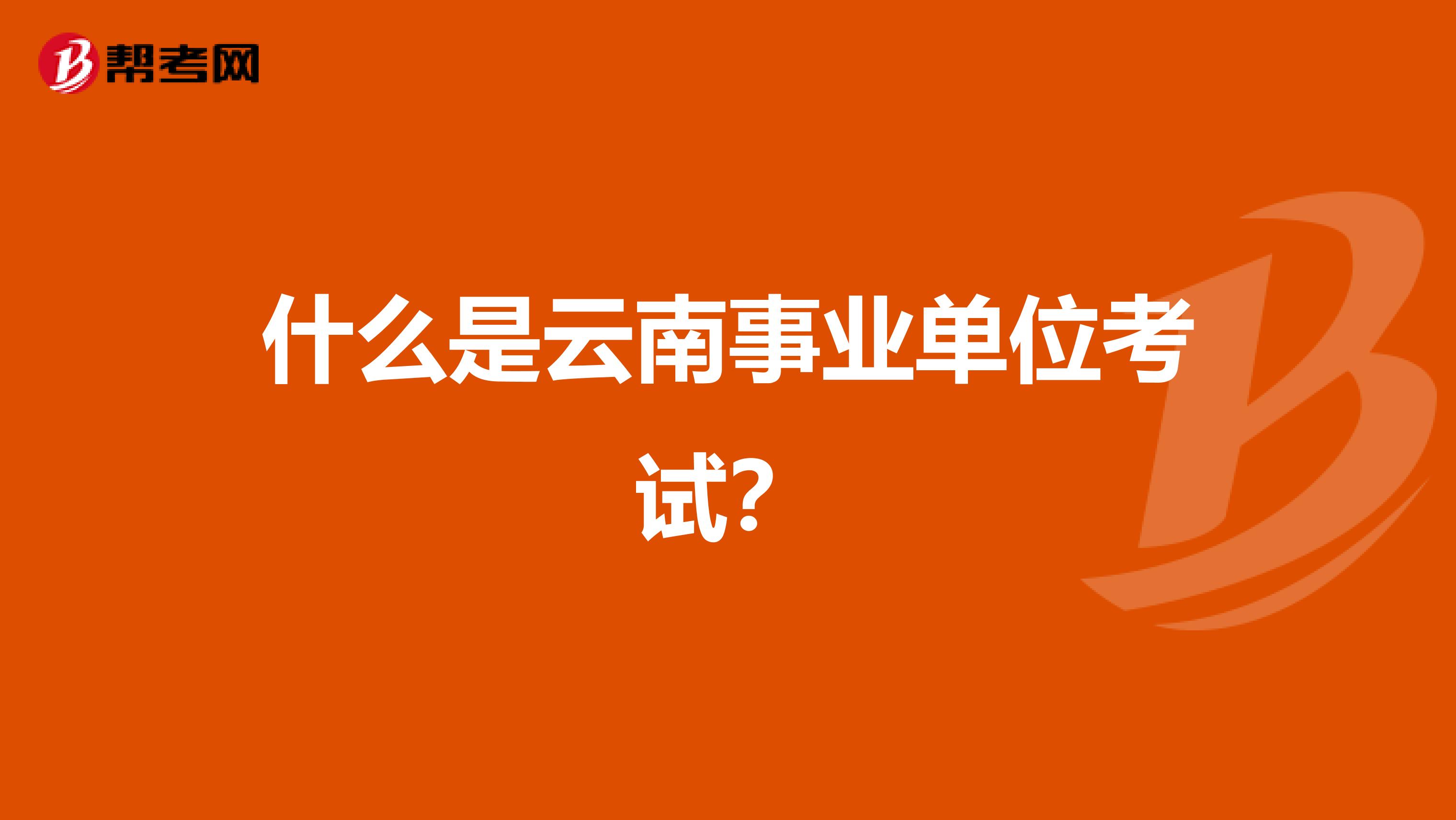 什么是云南事业单位考试？