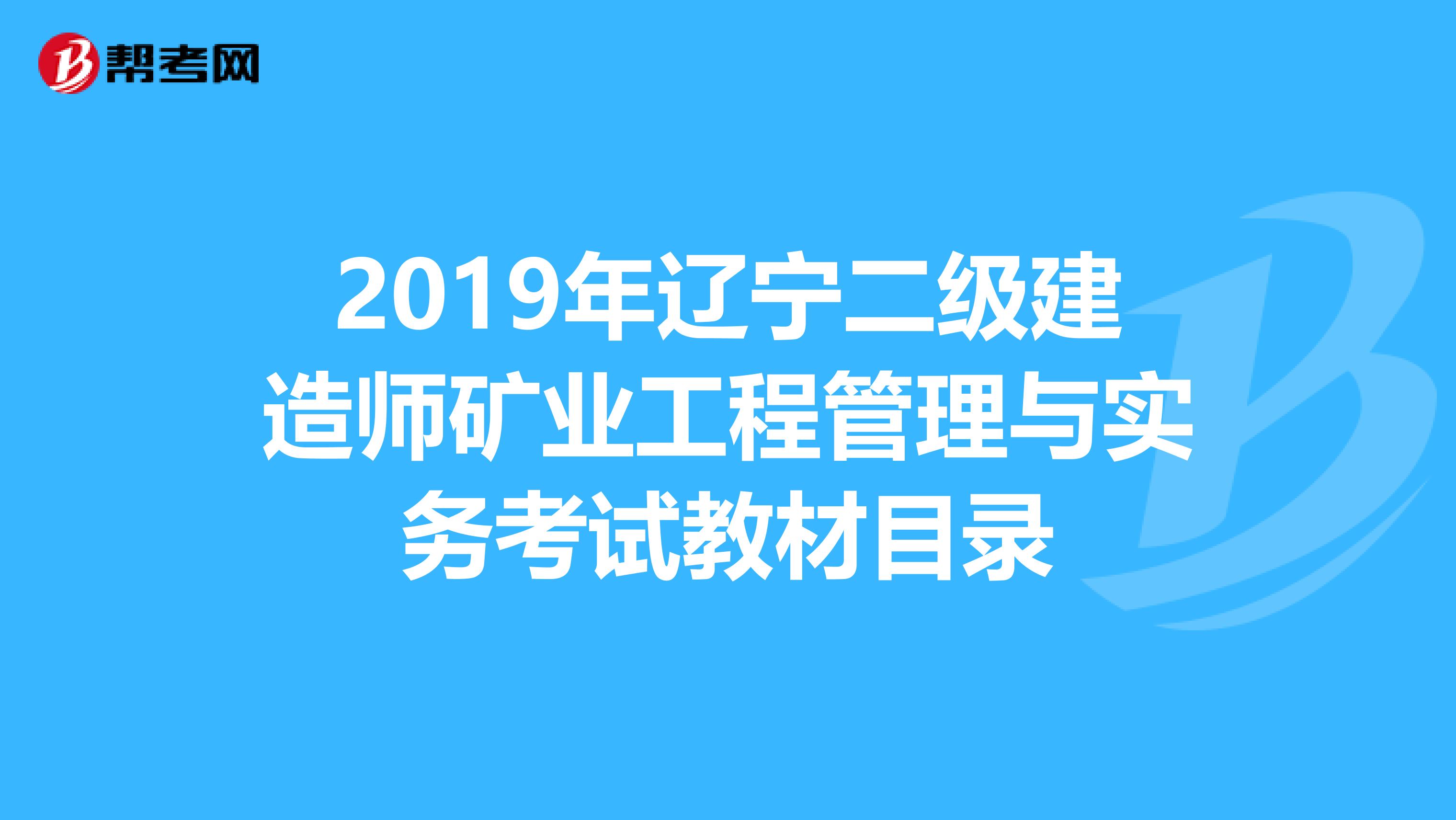 2019年辽宁二级建造师矿业工程管理与实务考试教材目录