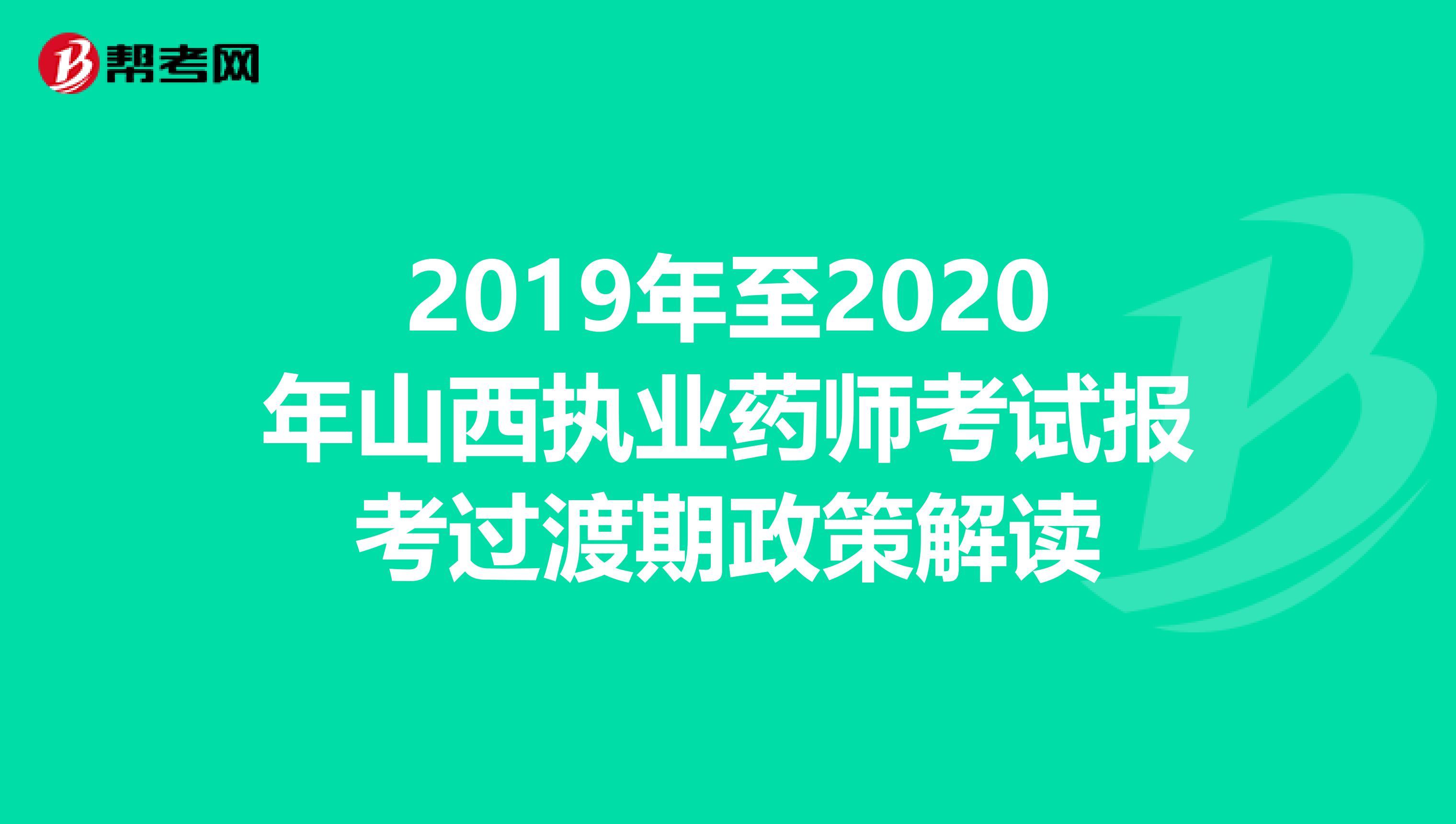 2019年至2020年山西执业药师考试报考过渡期政策解读