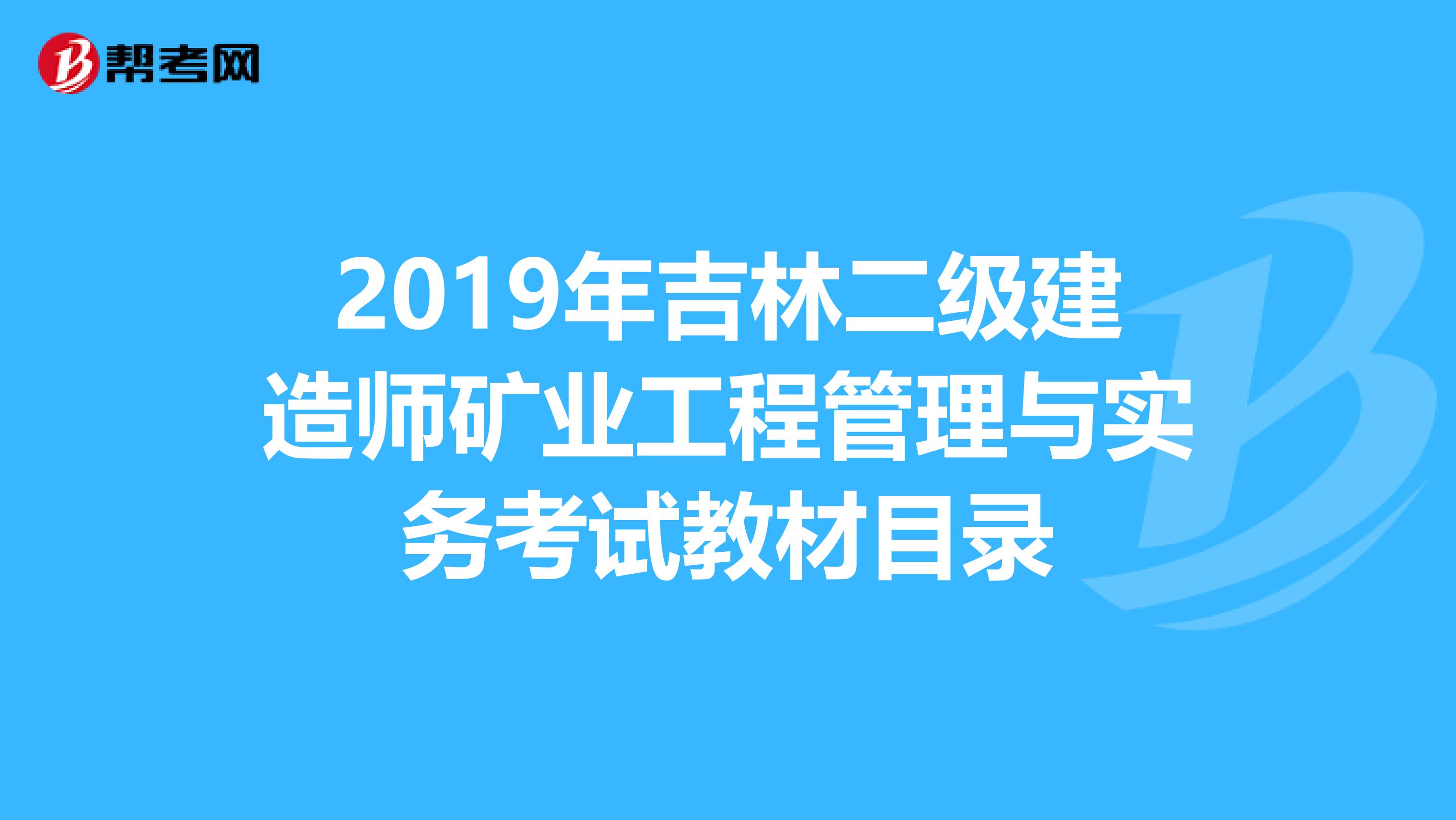2019年吉林二级建造师矿业工程管理与实务考试教材目录