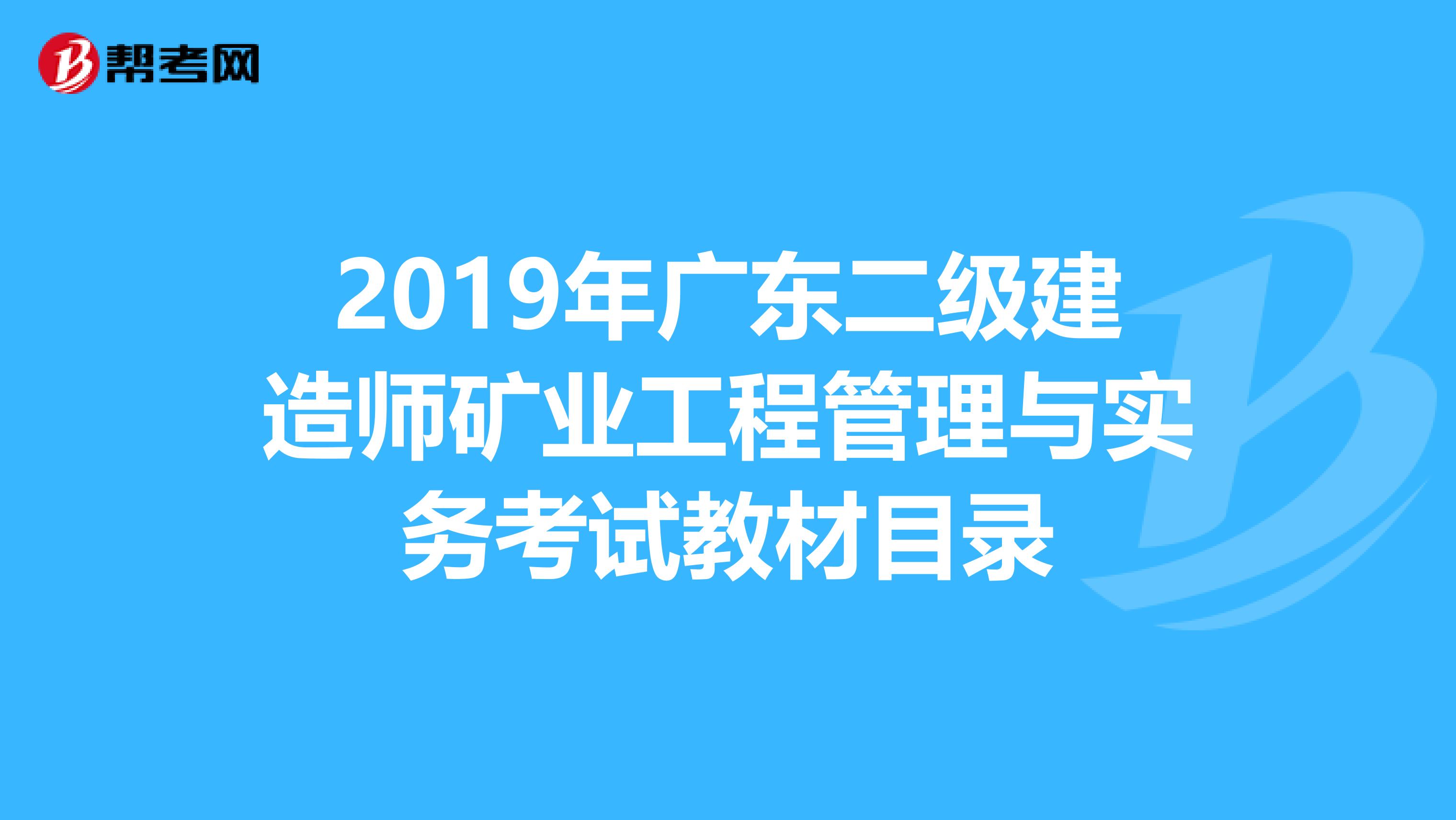 2019年广东二级建造师矿业工程管理与实务考试教材目录