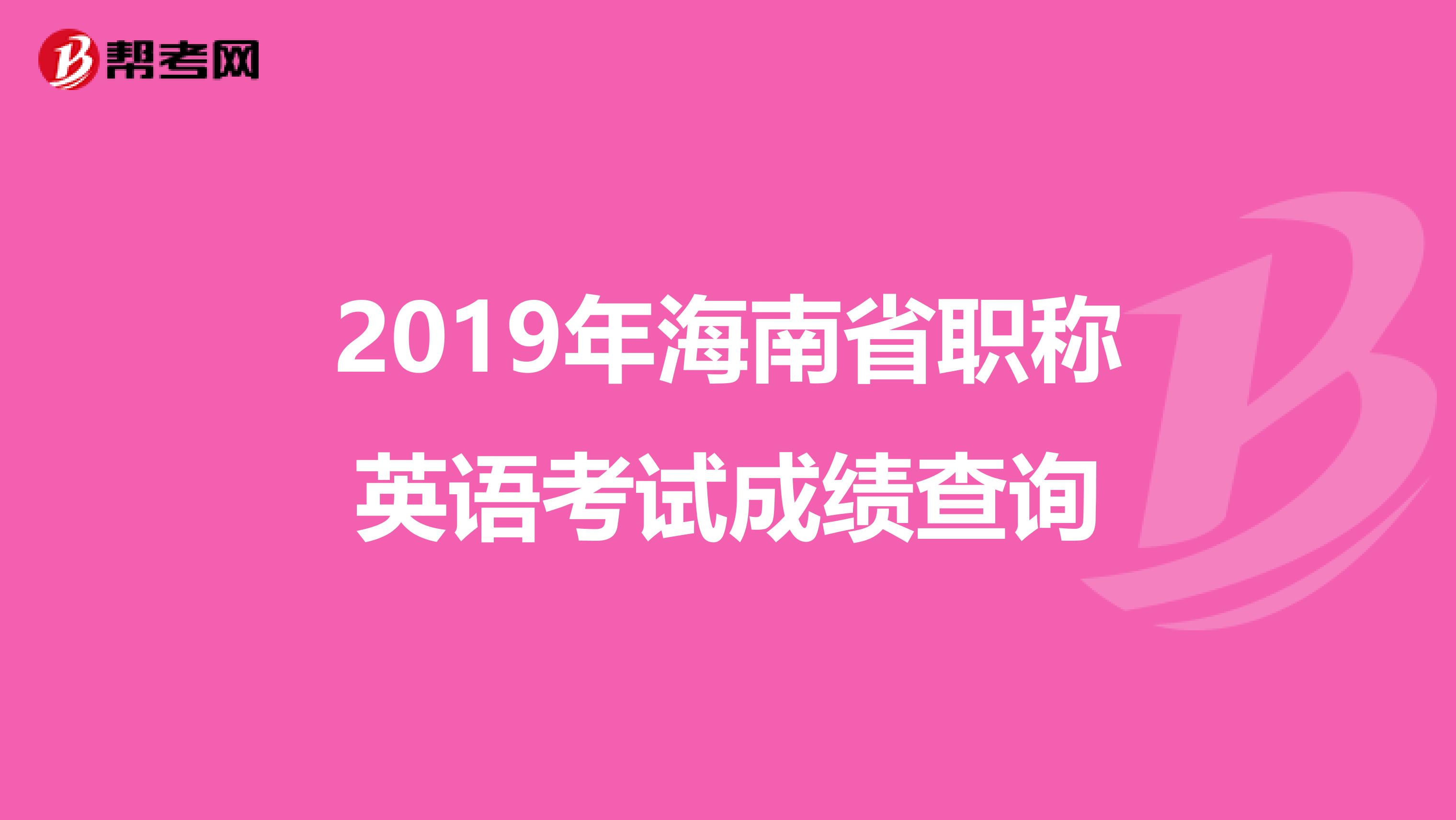 2019年海南省职称英语考试成绩查询