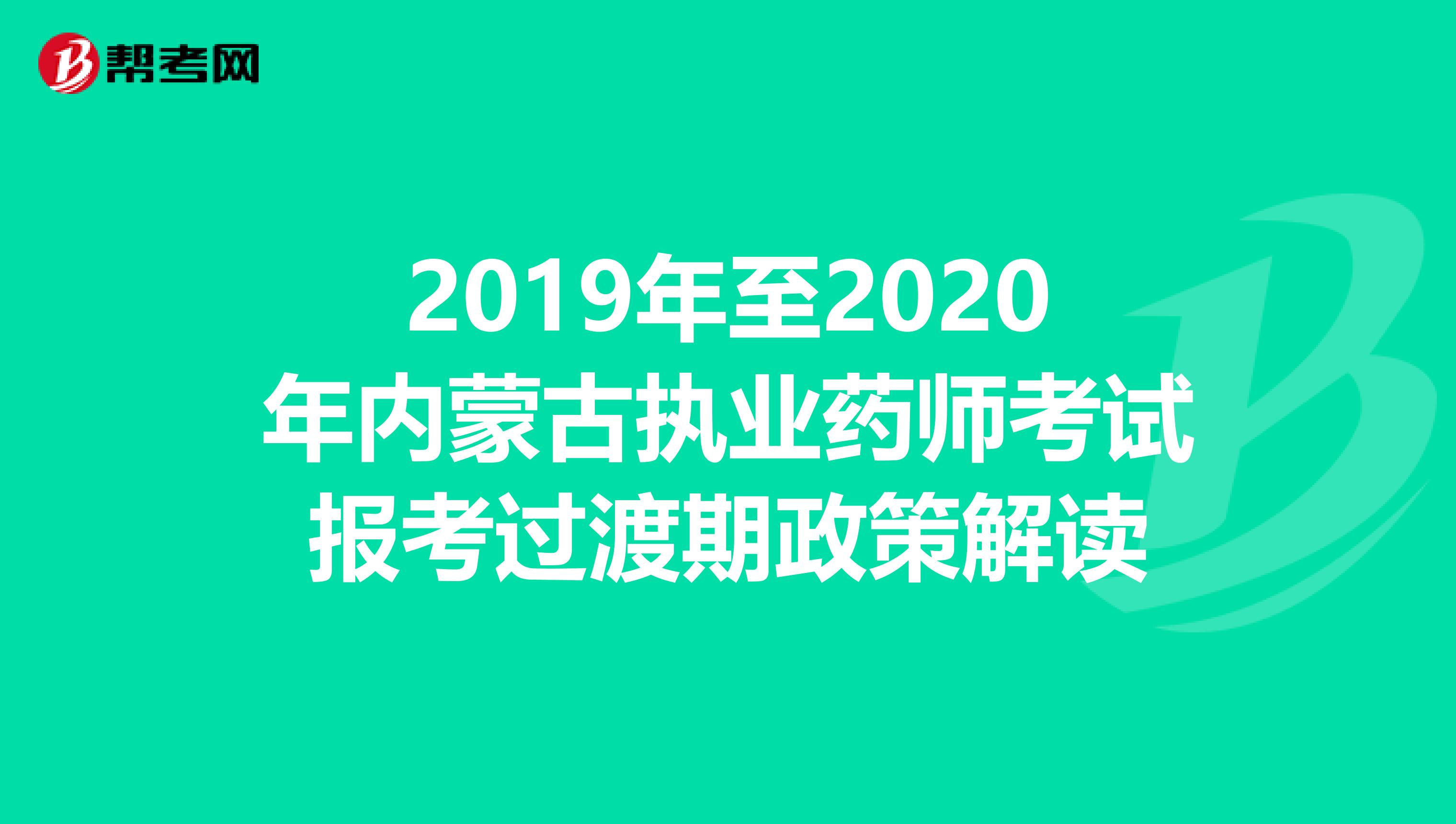 2019年至2020年内蒙古执业药师考试报考过渡期政策解读