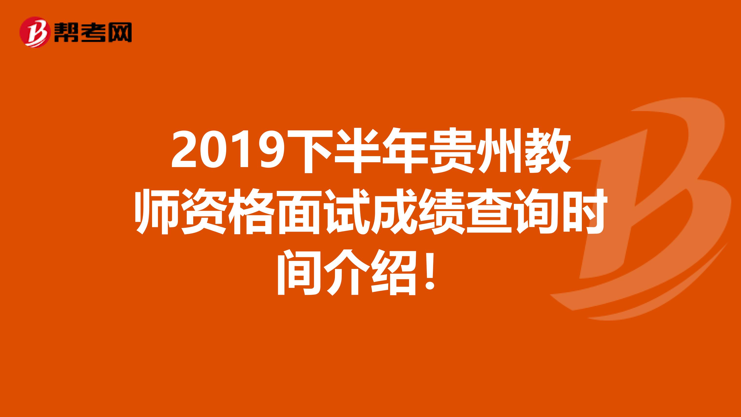 2019下半年贵州教师资格面试成绩查询时间介绍！
