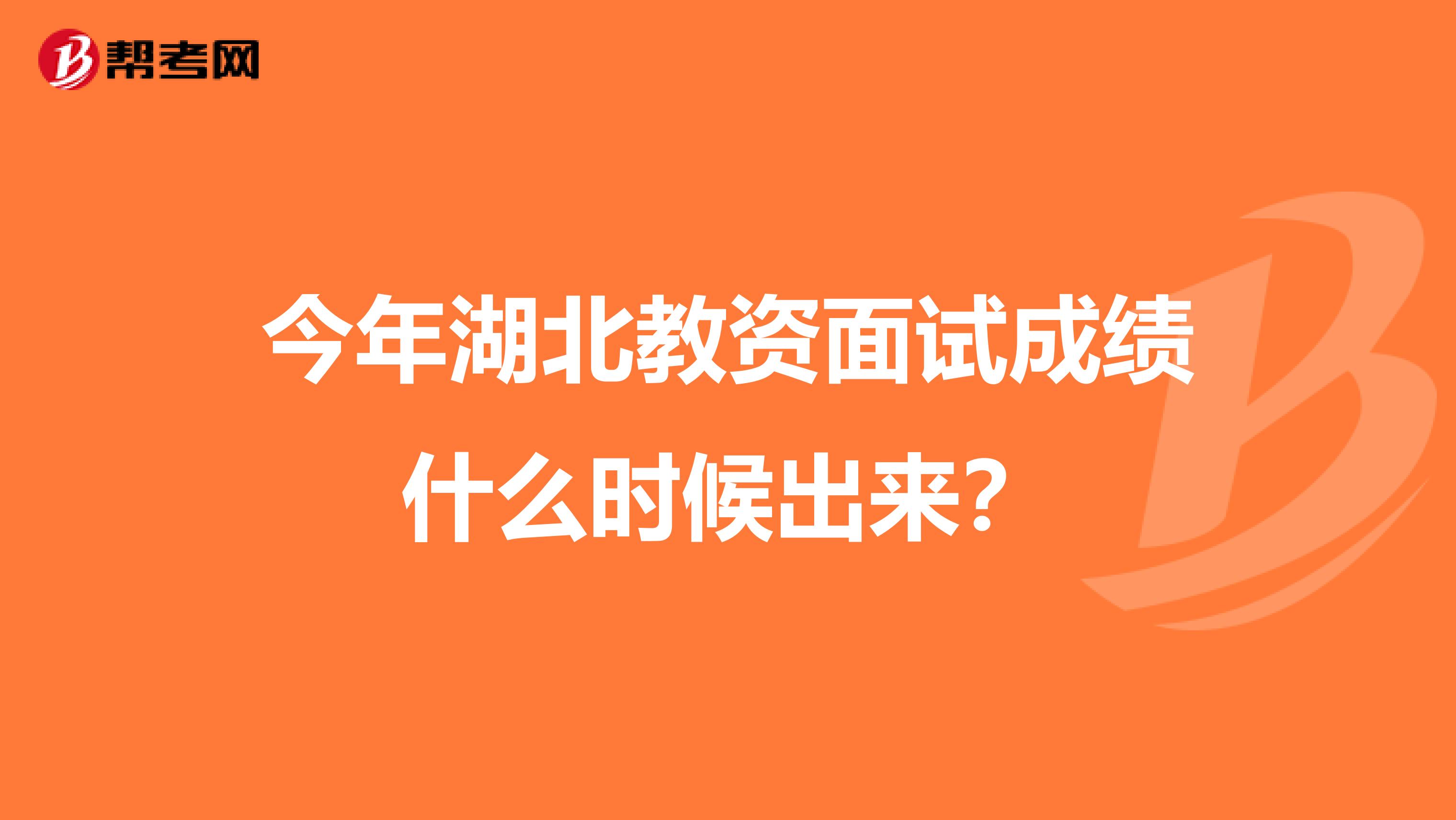 今年湖北教资面试成绩什么时候出来？