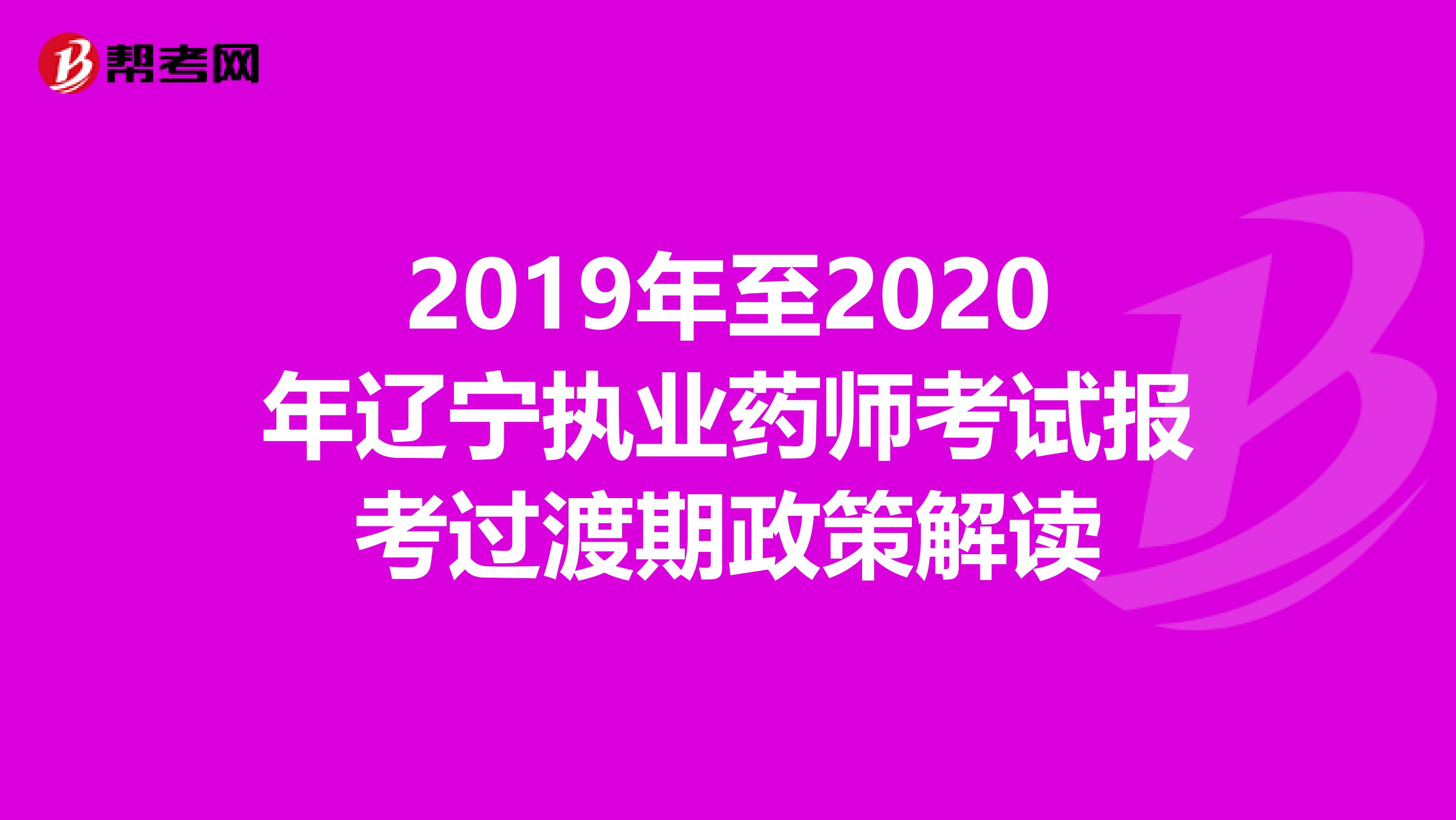 2019年至2020年辽宁执业药师考试报考过渡期政策解读