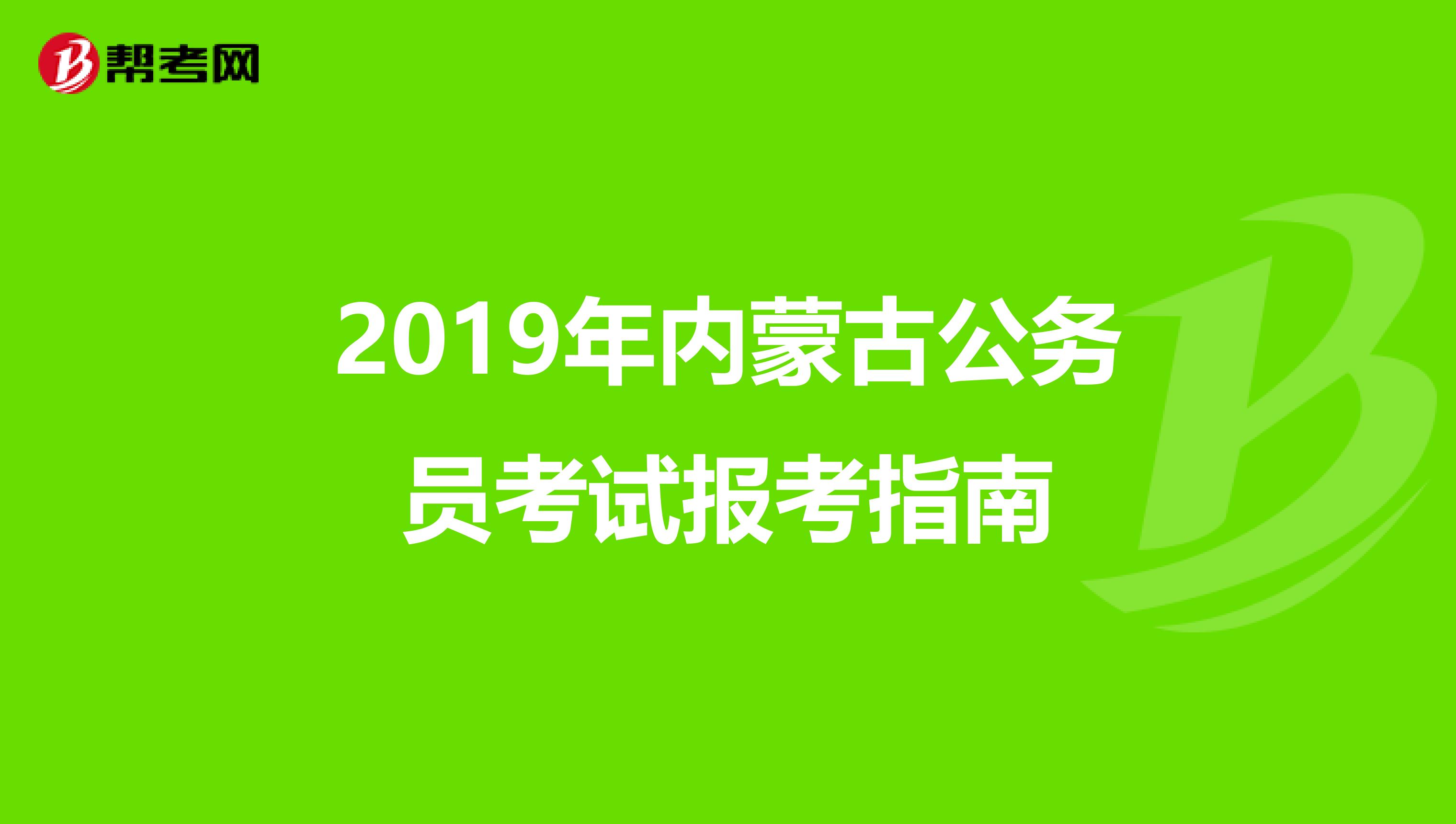 2019年内蒙古公务员考试报考指南