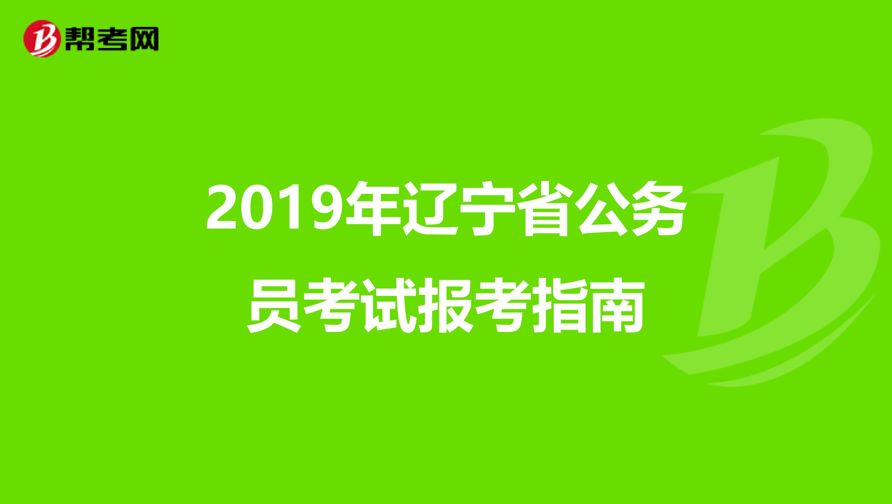2019年辽宁省公务员考试报考指南